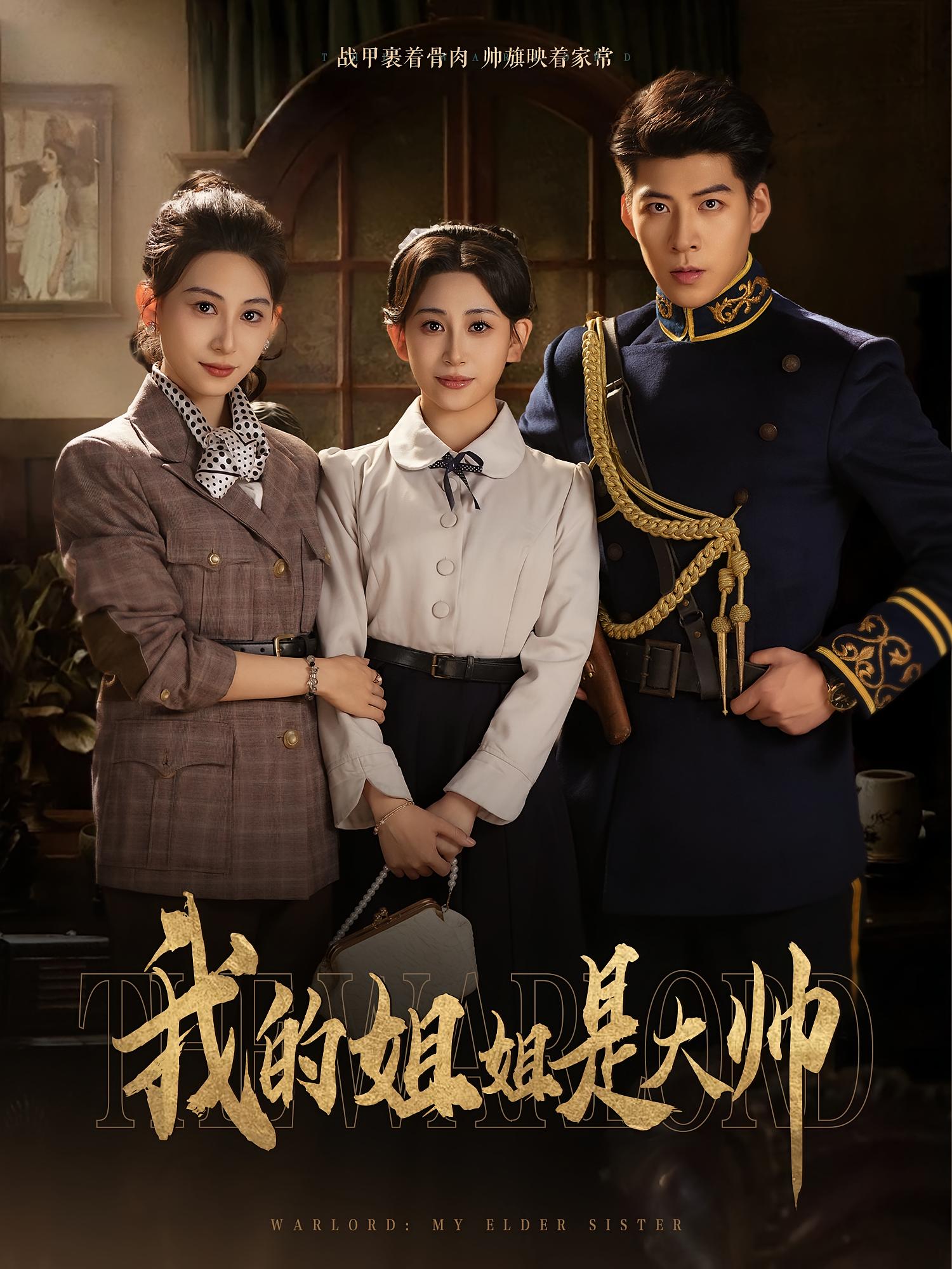 热门短剧我的姐姐是大帅（80集）全集完整版免费在线观看未删减版，百度网盘夸克网盘免费资源分享下载  第1张