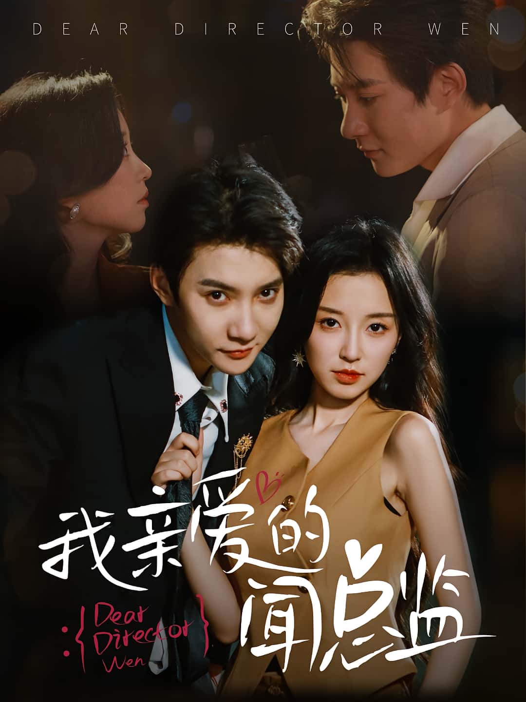 热门短剧我亲爱的闻总监64集白羽&唐之斐主演 全集完整版未删减 免费在线观看 百度网盘夸克网盘资源分享下载  第1张