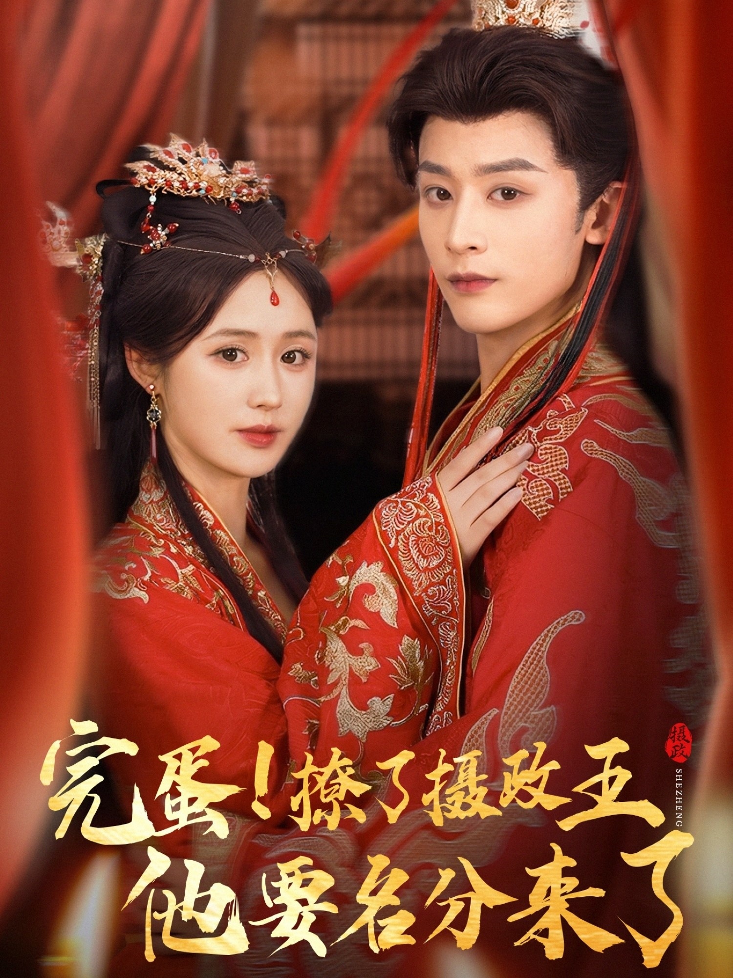 热门短剧完蛋撩了摄政王他要名分来了&重生后我成了摄政王的掌心娇75集全集完整版免费在线观看,林昱希书雪漫主演,未删减版百度网盘夸克网盘资源分享下载 第1张 热门短剧完蛋撩了摄政王他要名分来了&重生后我成了摄政王的掌心娇75集全集完整版免费在线观看,林昱希书雪漫主演,未删减版百度网盘夸克网盘资源分享下载 第1张