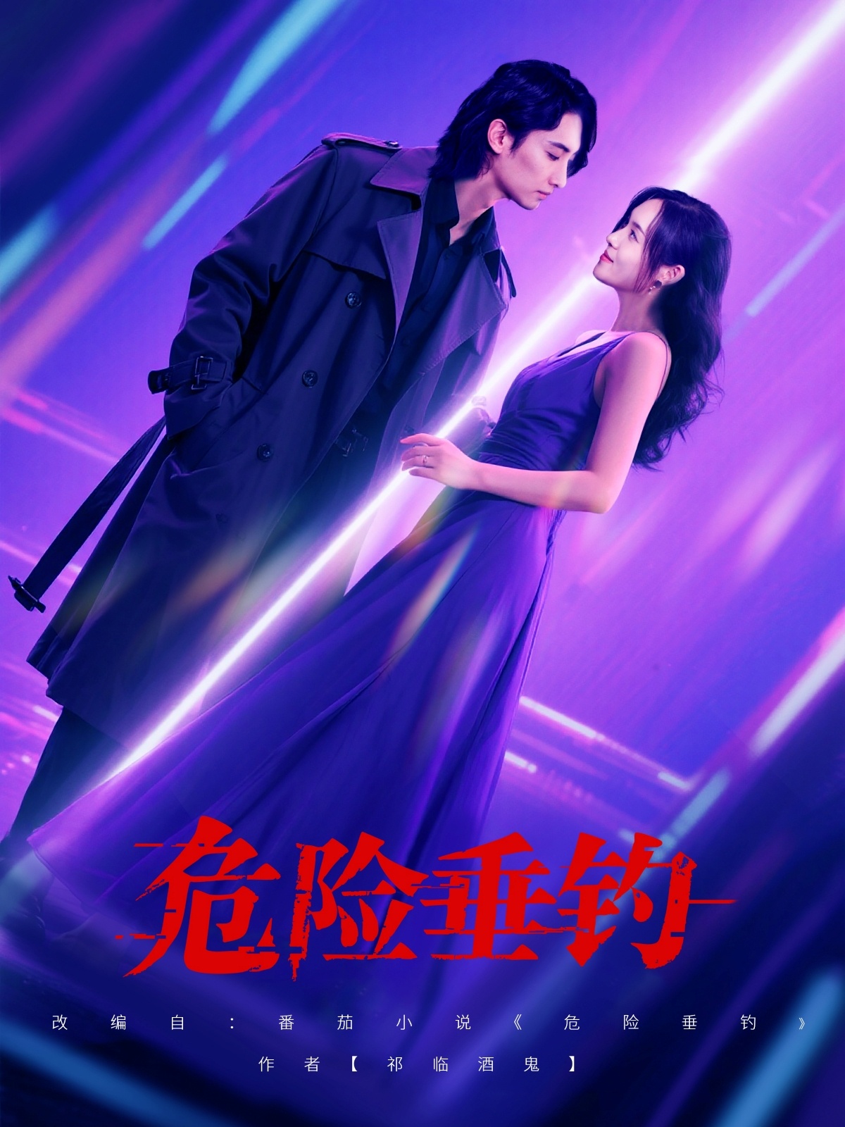 危险垂钓80集全集免费无广告在线观看 王俊人郑洋主演未删减版 百度网盘夸克网盘资源分享下载  第1张