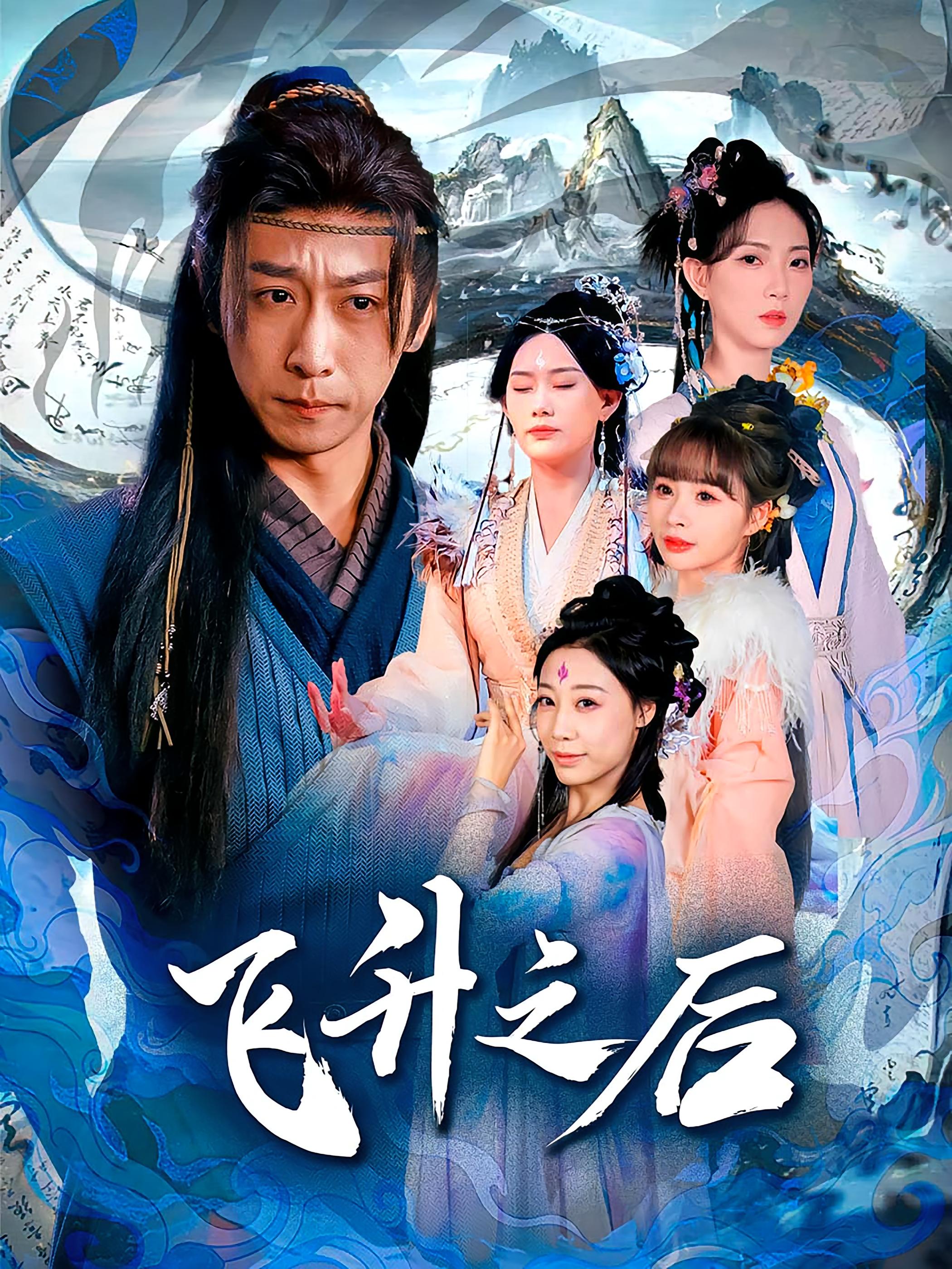 热门短剧飞升之后86集全集李星辰赵佳欣主演,免费在线观看未删减版,百度网盘夸克网盘资源分享下载 第1张 热门短剧飞升之后86集全集李星辰赵佳欣主演,免费在线观看未删减版,百度网盘夸克网盘资源分享下载 第1张