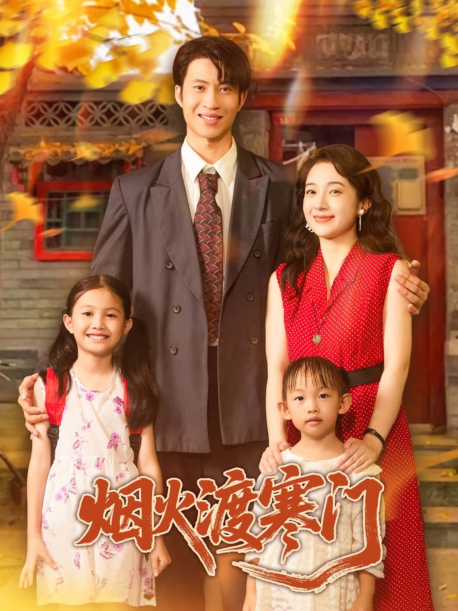 热门短剧烟火渡寒门(81集)王权&林新滟 全集完整版实时更新免费在线观看未删减版 百度网盘夸克网盘免费资源分享下载 第1张 热门短剧烟火渡寒门(81集)王权&林新滟 全集完整版实时更新免费在线观看未删减版 百度网盘夸克网盘免费资源分享下载 第1张