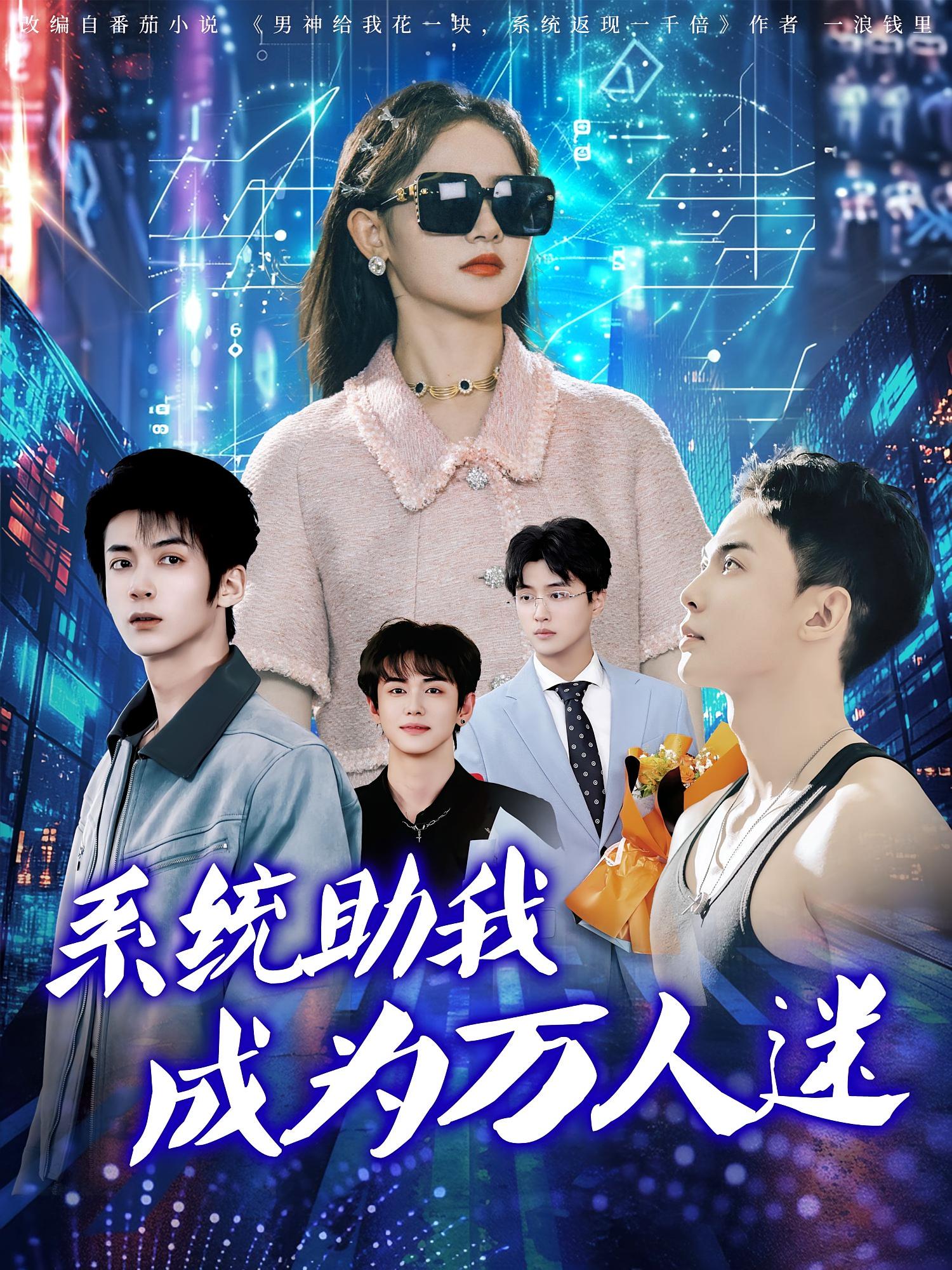 热门短剧系统助我成为万人迷（80集）赵宇哲&栩晨昱 全集完整版高清未删减 免费在线观看 百度网盘夸克网盘资源分享下载  第1张