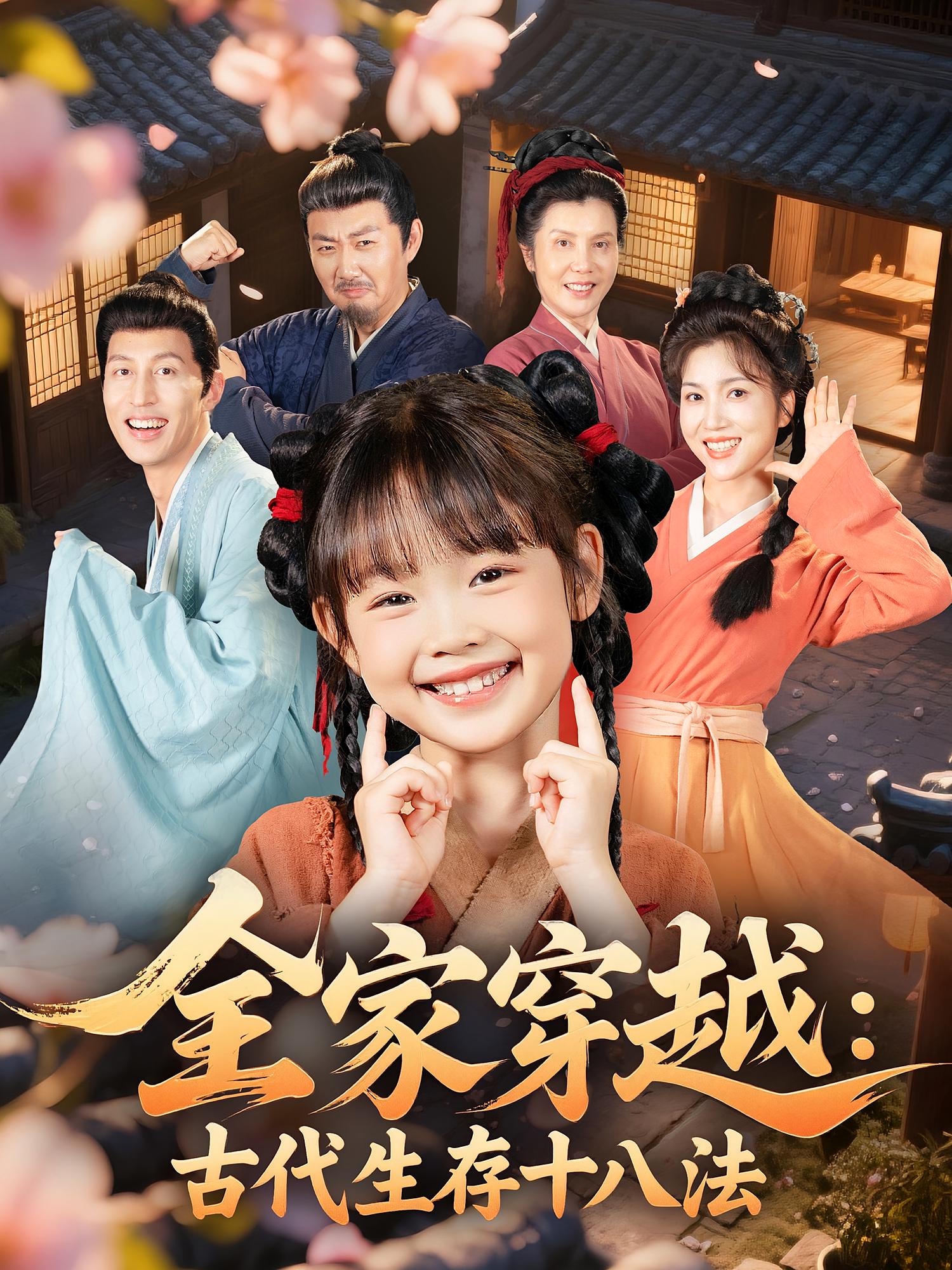 热门短剧全家穿越古代生存十八法(81集)罗雪&何伊滢 全集完整版超清免费在线观看 未删减版 百度网盘夸克网盘资源分享下载 第1张 热门短剧全家穿越古代生存十八法(81集)罗雪&何伊滢 全集完整版超清免费在线观看 未删减版 百度网盘夸克网盘资源分享下载 第1张