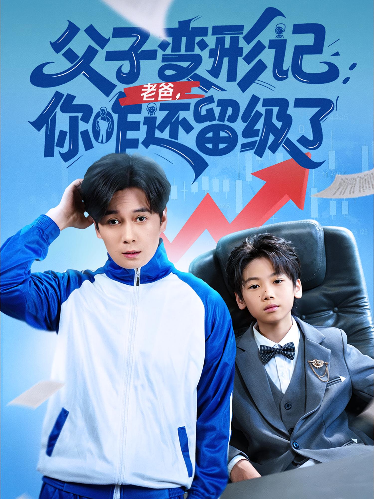 热门短剧父子变形记老爸你咋还留级了&重生之我爸是全班倒数第一79集全集完整版免费在线观看未删减版 百度网盘夸克网盘资源分享下载 第1张 热门短剧父子变形记老爸你咋还留级了&重生之我爸是全班倒数第一79集全集完整版免费在线观看未删减版 百度网盘夸克网盘资源分享下载 第1张