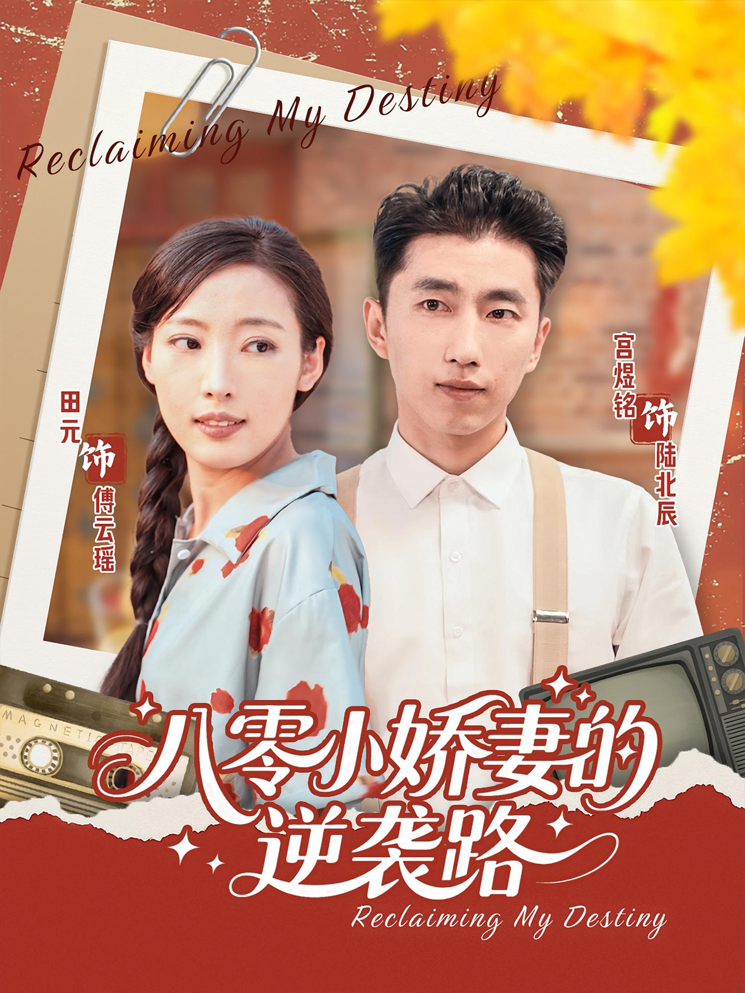 热门短剧八零小娇妻的逆袭路97集全集完整版免费在线观看,未删减版稳定播放,百度网盘夸克网盘免费资源分享下载 第1张 热门短剧八零小娇妻的逆袭路97集全集完整版免费在线观看,未删减版稳定播放,百度网盘夸克网盘免费资源分享下载 第1张