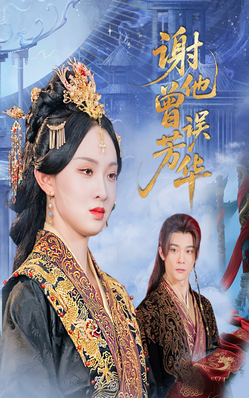 谢他曾误芳华（57集）李俊辰张艺霖主演热门短剧，全集完整版免费无水印在线观看，未删减版百度网盘夸克网盘资源分享下载  第1张