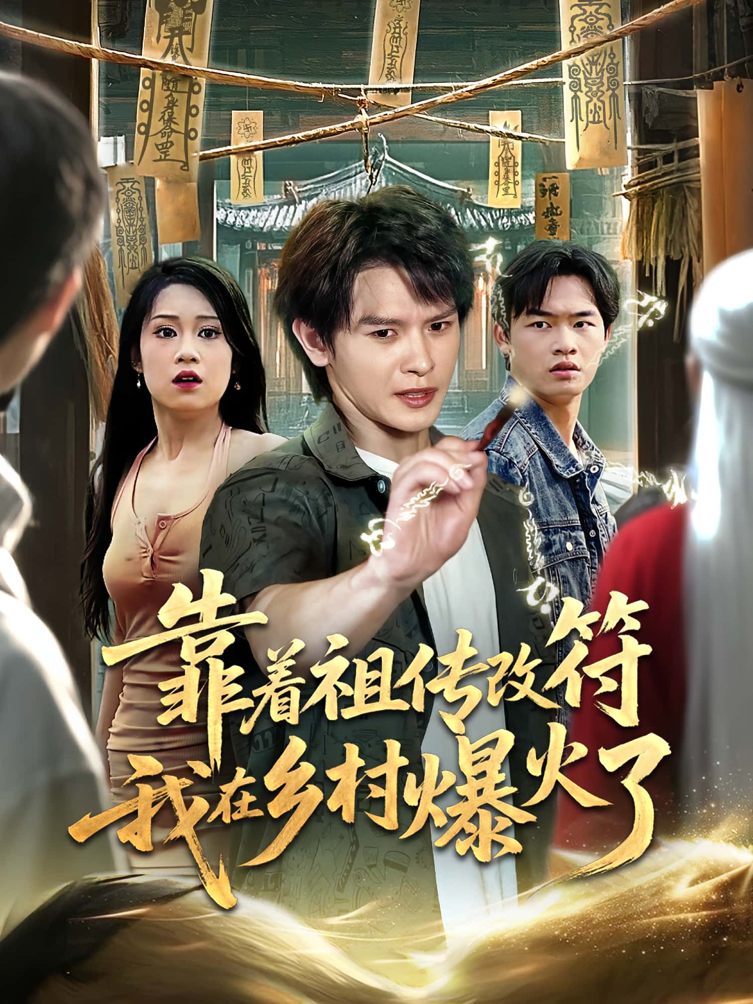 热门短剧靠着祖传改符我在乡村爆火了（60集）全集未删减完整版，实时更新免费在线观看，百度网盘/夸克网盘免费资源分享下载  第1张