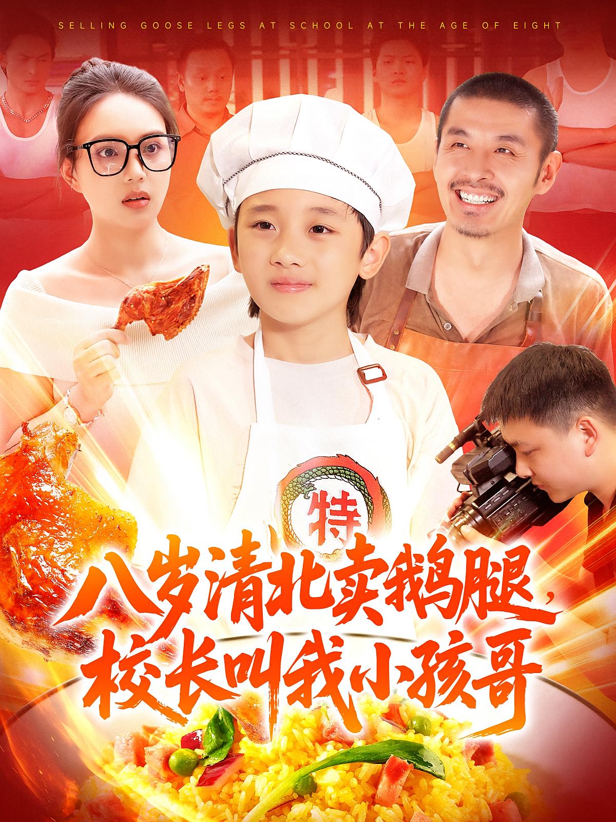 热门短剧八岁清北卖鹅腿校长叫我小孩哥全集完整版高清免费在线观看未删减 吴承佑&白锦萍 百度网盘夸克网盘资源分享下载  第1张