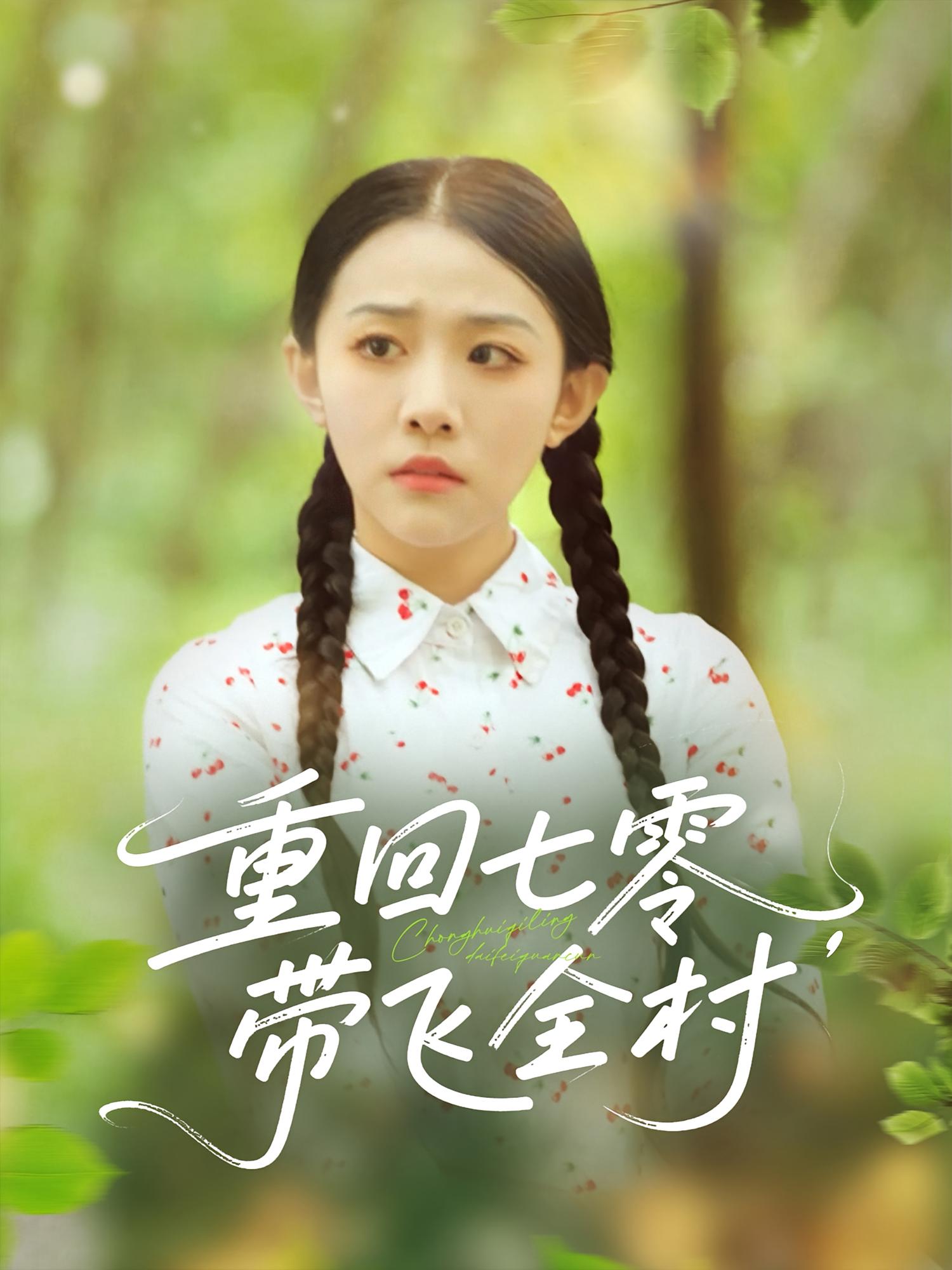 热门短剧重回七零带飞全村（90集）全集完整版未删减，免费无卡顿在线观看，百度网盘夸克网盘免费资源分享下载  第1张