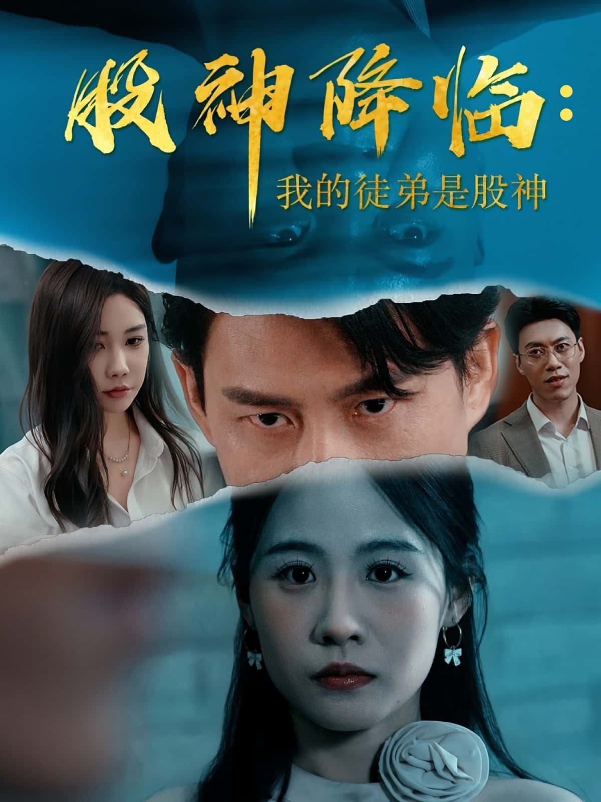 股神降临我的徒弟是股神59集全集完整版免费在线观看未删减版，百度网盘夸克网盘免费资源秒存分享下载  第1张