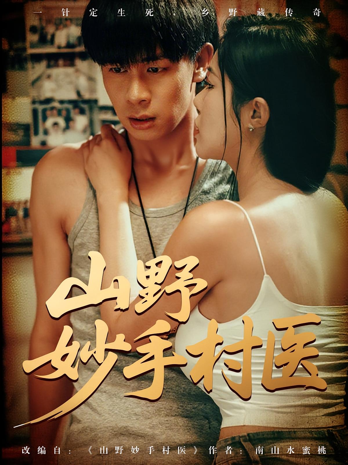 热门短剧山野妙手村医全集79集完整版超清免费在线观看，未删减版资源，百度网盘夸克网盘免费分享下载  第1张