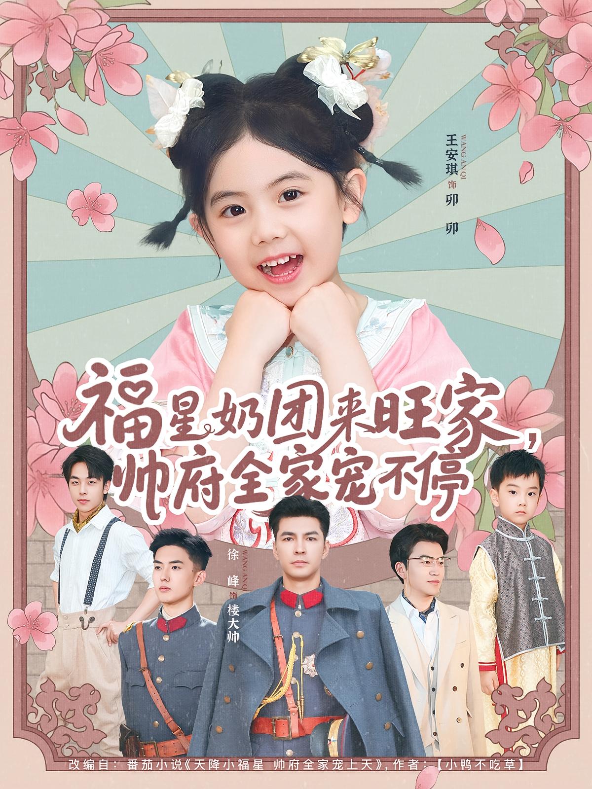 福星奶团来旺家帅府全家宠不停（81集）全集完整版实时更新免费在线观看未删减版，百度网盘夸克网盘免费资源分享下载  第1张