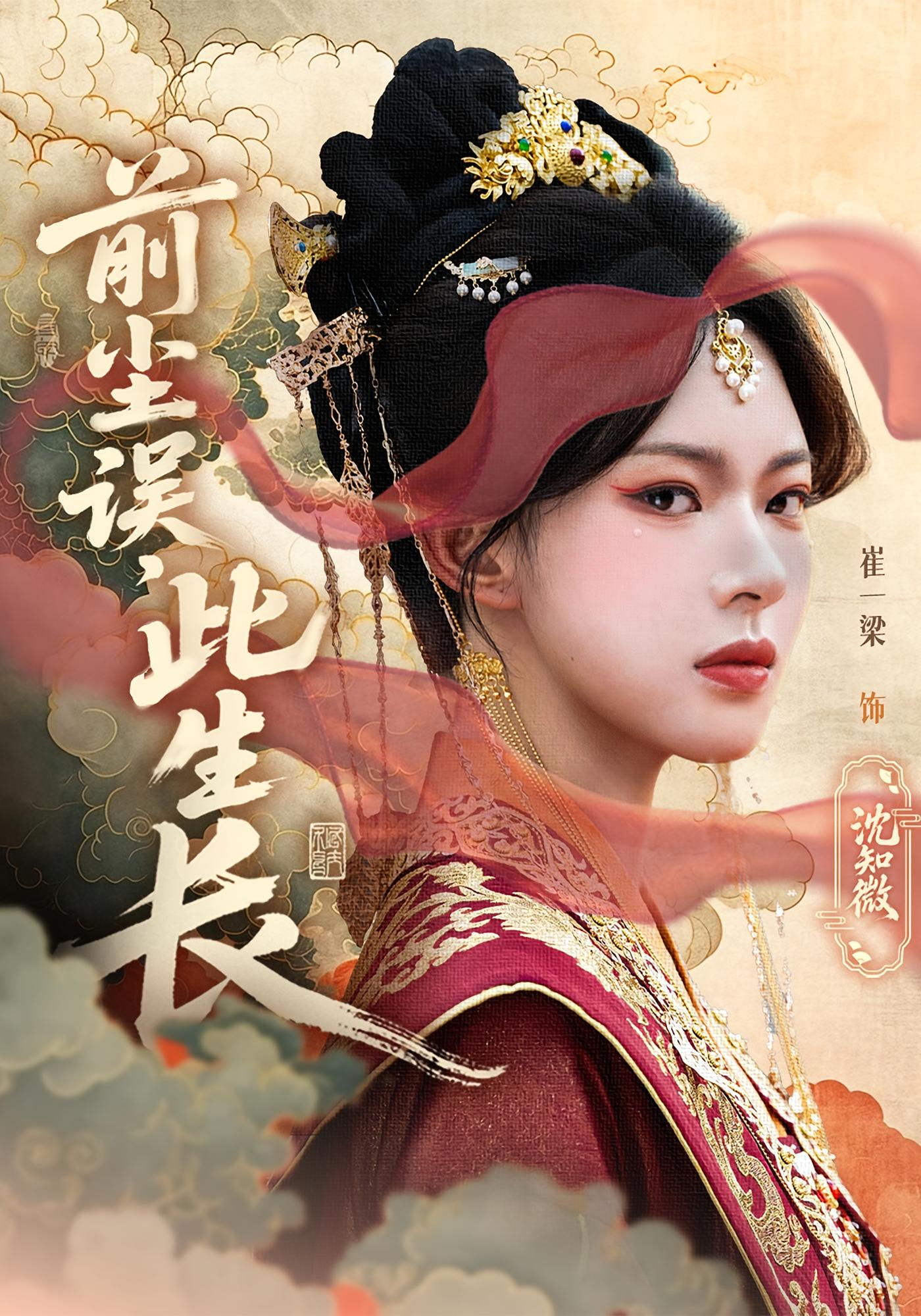 热门短剧前尘误此生长60集全集谢玉声&沈知微 未删减版极速免费在线观看 百度网盘夸克网盘资源分享下载  第1张