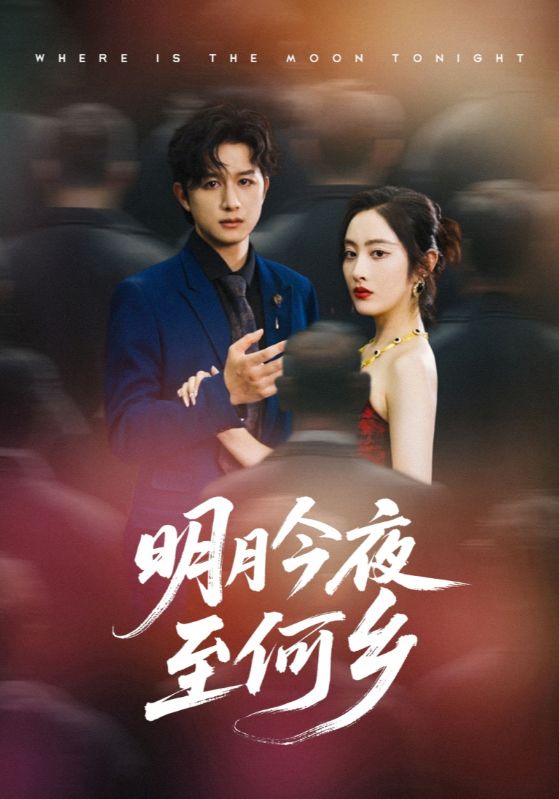 热门短剧明月今夜至何乡（70集）全集未删减免费在线观看，百度网盘/夸克网盘免费资源分享下载  第1张