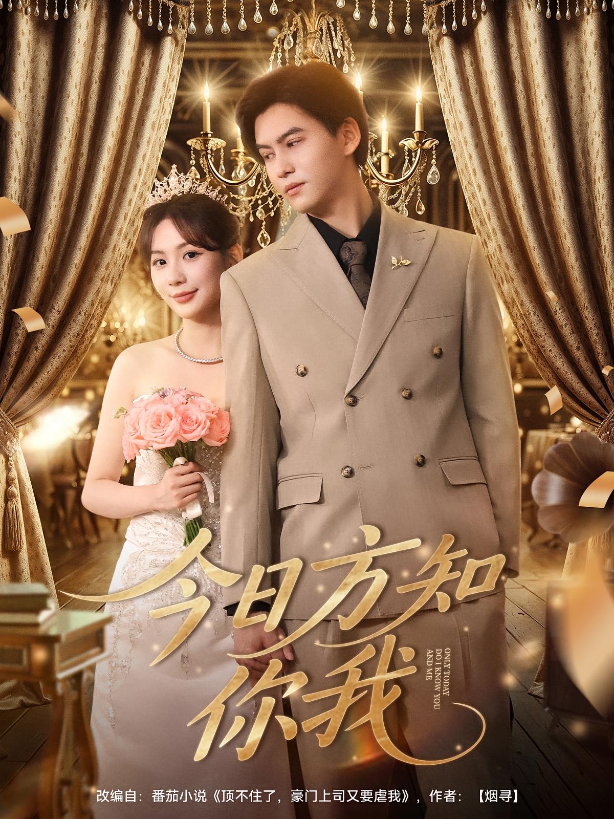 热门短剧今日方知你我100集全集完整版免费在线观看未删减版 百度网盘夸克网盘免费资源分享下载 第1张 热门短剧今日方知你我100集全集完整版免费在线观看未删减版 百度网盘夸克网盘免费资源分享下载 第1张