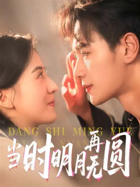 热门短剧当时明月再难圆60集全集完整版免费在线观看未删减版，百度网盘夸克网盘免费资源速存分享下载  第1张