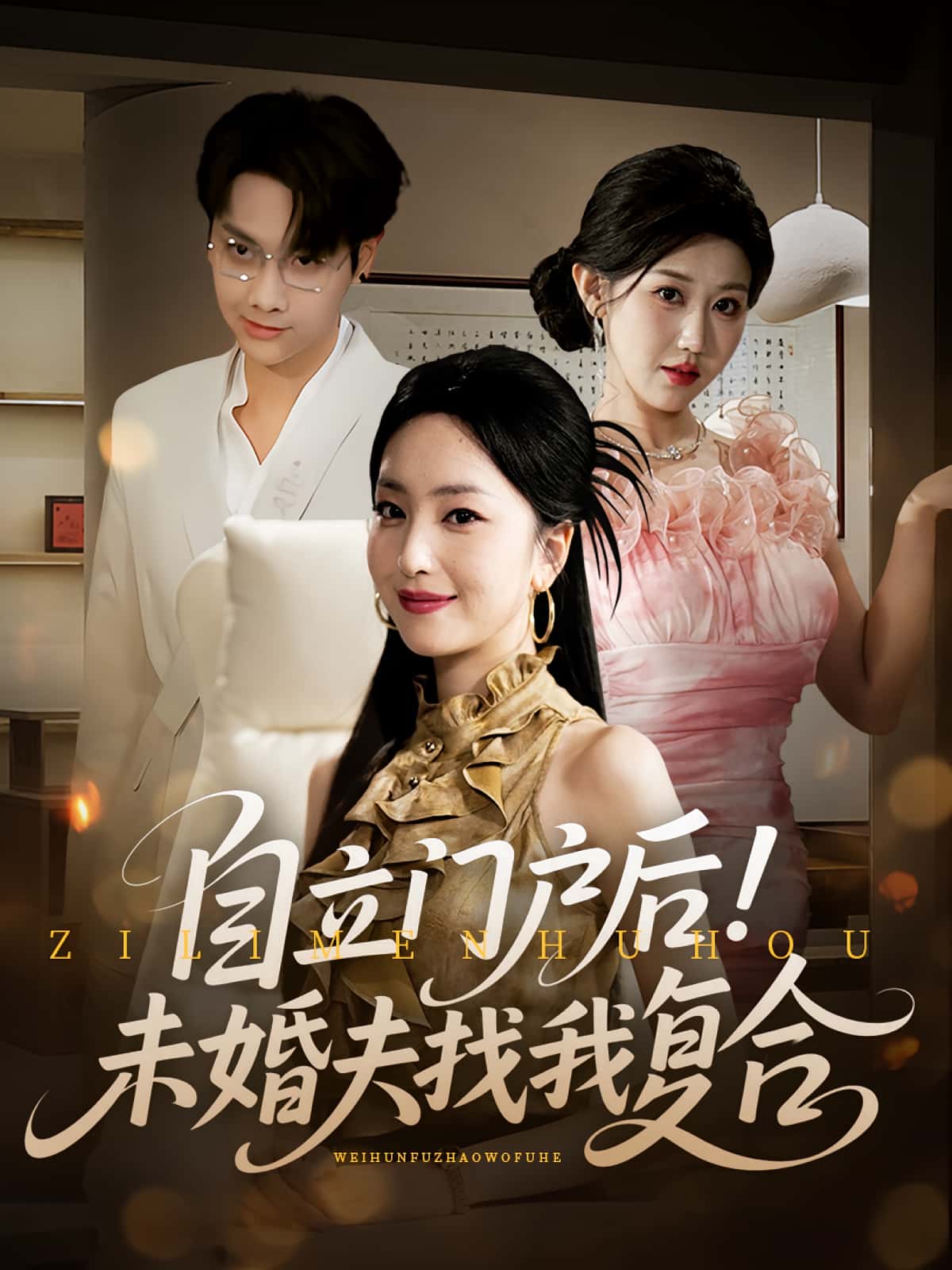 热门短剧自立门户后未婚夫找我复合全集完整版免费在线观看,未删减版资源,百度网盘夸克网盘免费分享下载 第1张 热门短剧自立门户后未婚夫找我复合全集完整版免费在线观看,未删减版资源,百度网盘夸克网盘免费分享下载 第1张