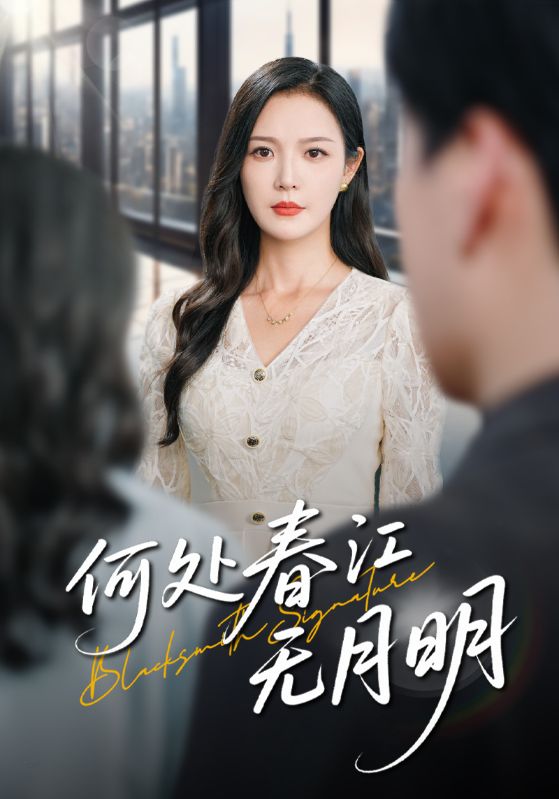 热门短剧何处春江无月明70集全集完整版未删减，纯净免费在线观看播放，百度网盘夸克网盘免费资源分享下载  第1张