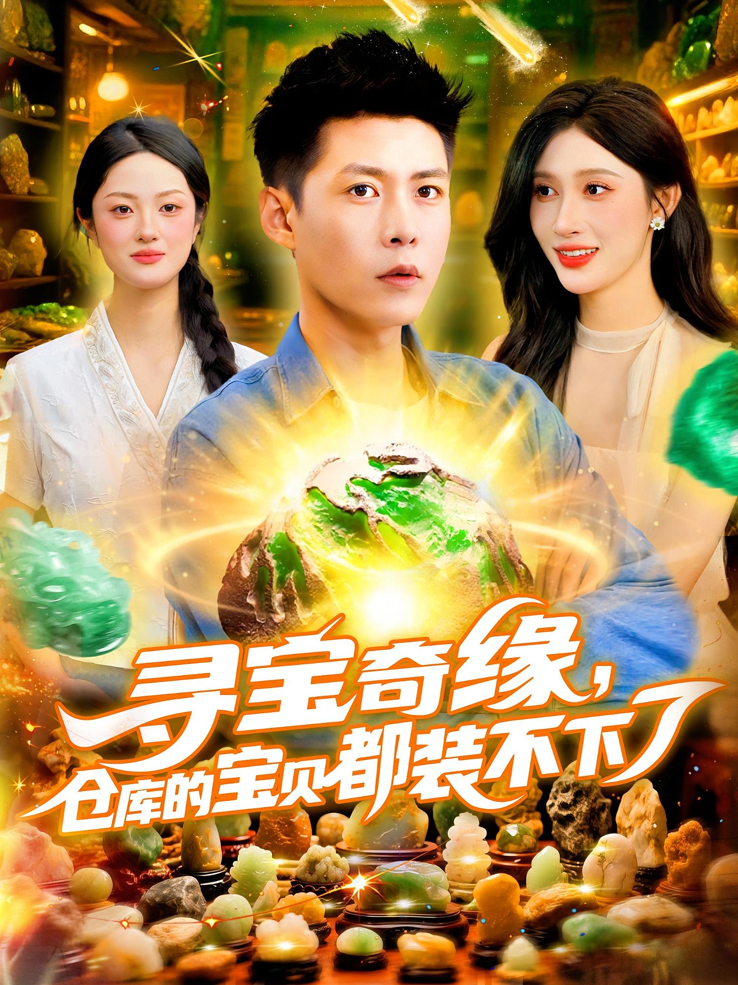 热门短剧寻宝奇缘仓库的宝贝都装不下了赵亦菲&韩雨轩主演116集全集未删减版免费无水印在线观看,百度网盘夸克网盘资源下载 第1张 热门短剧寻宝奇缘仓库的宝贝都装不下了赵亦菲&韩雨轩主演116集全集未删减版免费无水印在线观看,百度网盘夸克网盘资源下载 第1张