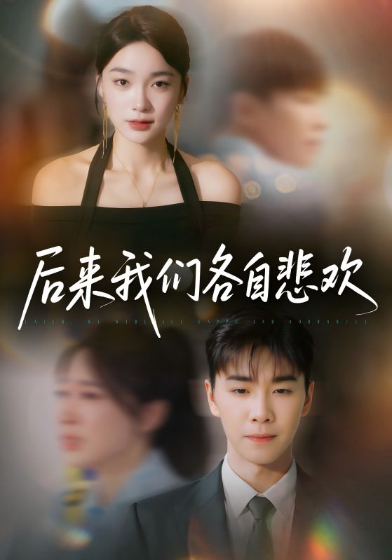 后来我们各自悲欢70集全集未删减版 胡程耀金珊主演 免费稳定在线观看 百度网盘夸克网盘资源分享下载  第1张