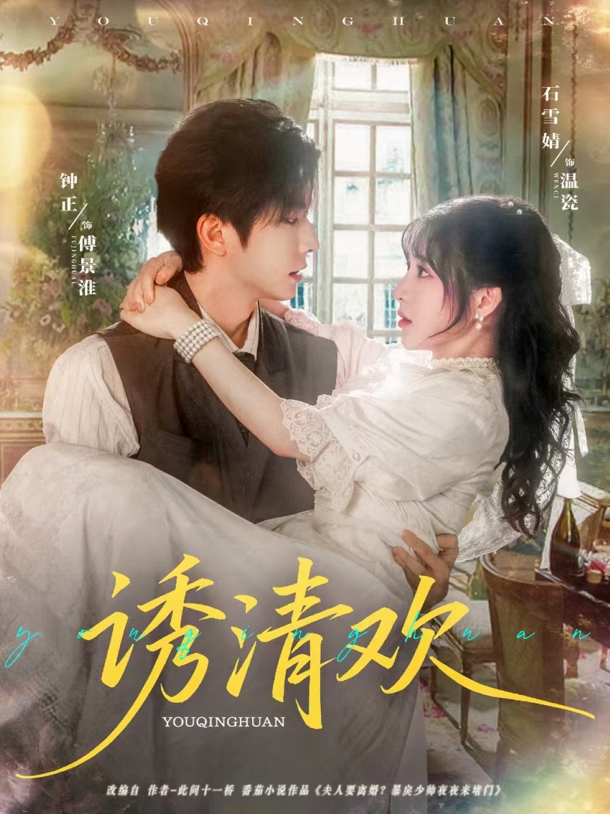 热门短剧诱清欢钟正石雪婧主演74集全集完整版未删减，纯净免费在线观看，百度夸克网盘资源分享下载  第1张