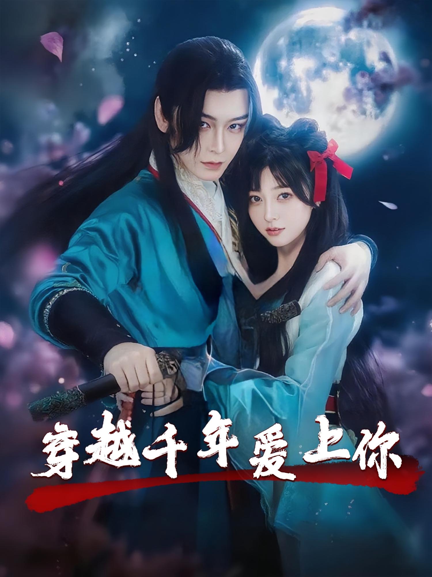 穿越千年爱上你（49集）小白兔&古蛇热门短剧 最新全集完整版免费在线观看未删减版 百度网盘夸克网盘资源分享下载  第1张