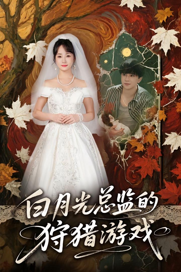 热门短剧白月光总监的狩猎游戏（60）全集未删减版免费在线观看，百度夸克网盘速存分享下载资源，完整版播放未删减短剧合集在线看  第1张