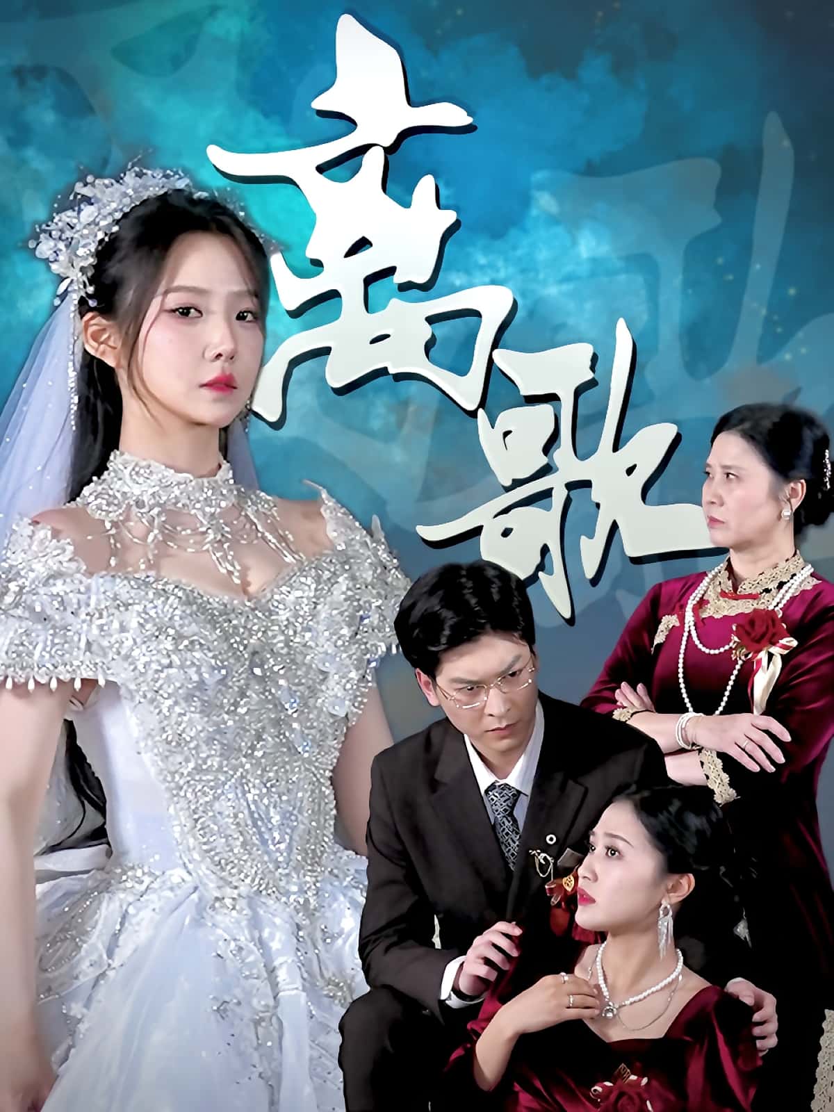 热门短剧离歌（76）全集完整版免费在线观看未删减版，百度网盘夸克网盘资源分享下载，未删减版全集在线播放观看资源  第1张