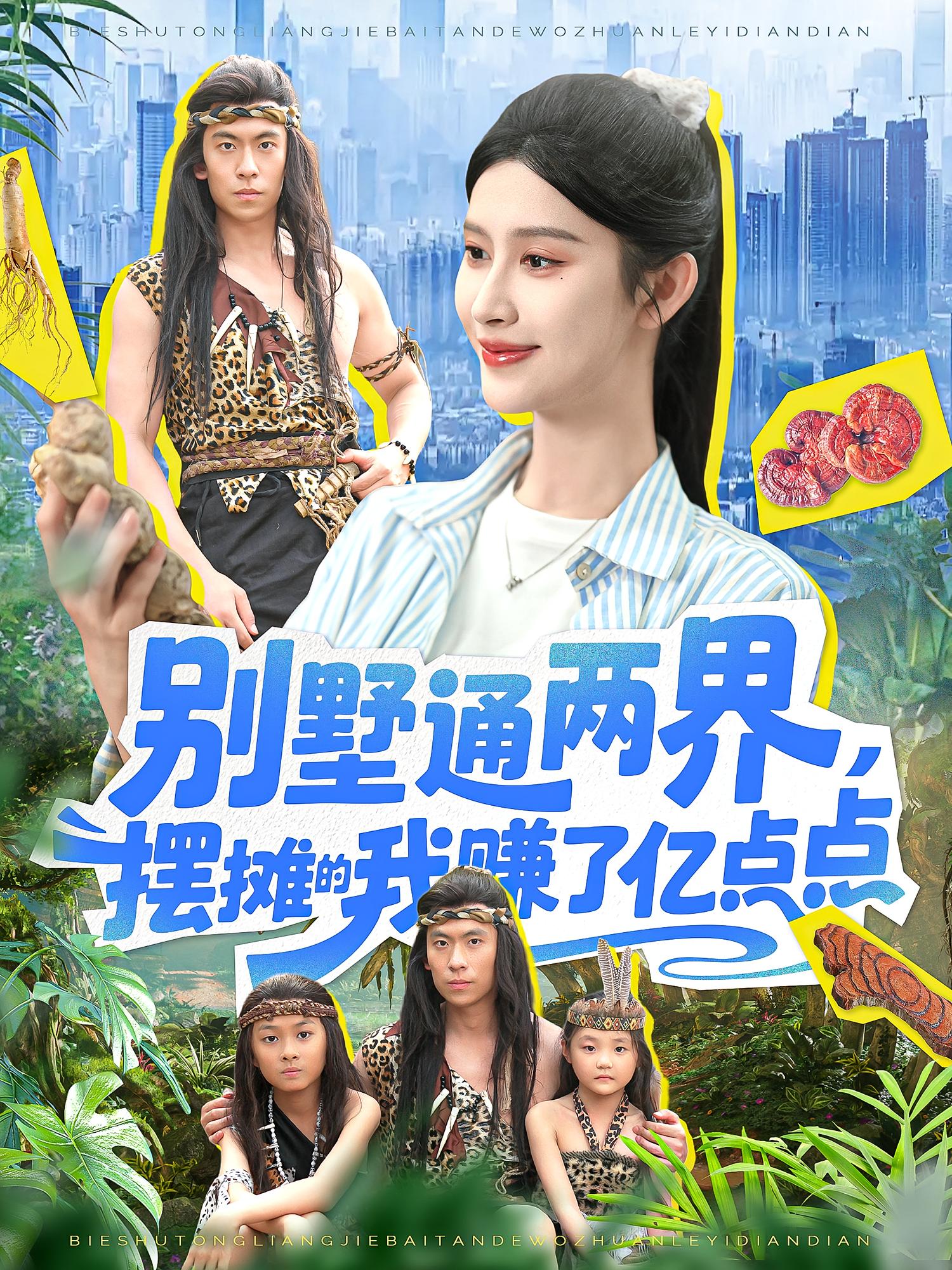 热门短剧别墅通两界摆摊的我赚了亿点点（127）全集完整版免费在线观看未删减版，百度网盘夸克网盘免费资源分享下载  第1张