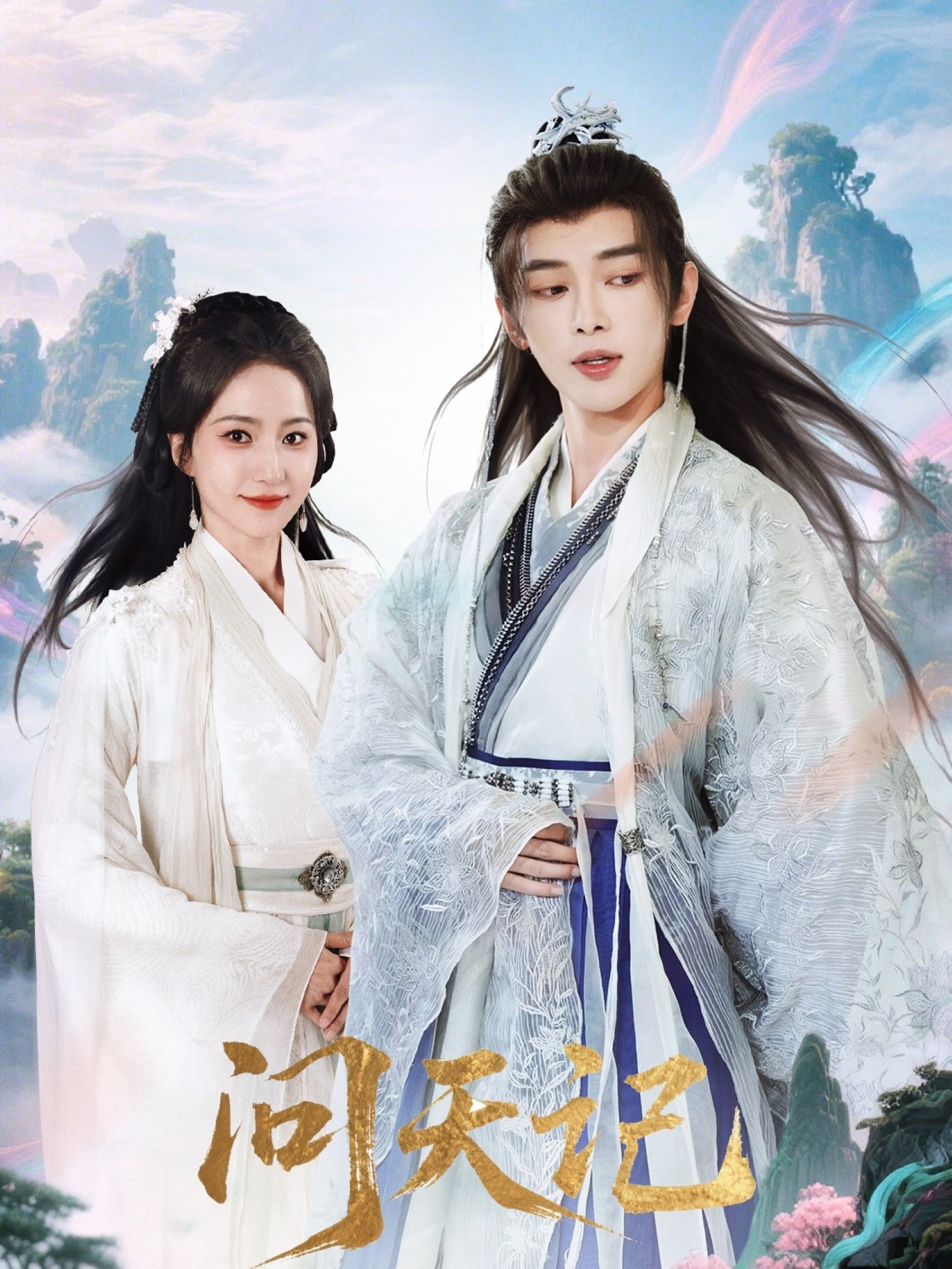 热门短剧问天记（70集）姜晨赵慧楠 主演 最新全集完整版免费在线观看 未删减版 百度网盘夸克网盘资源分享下载  第1张