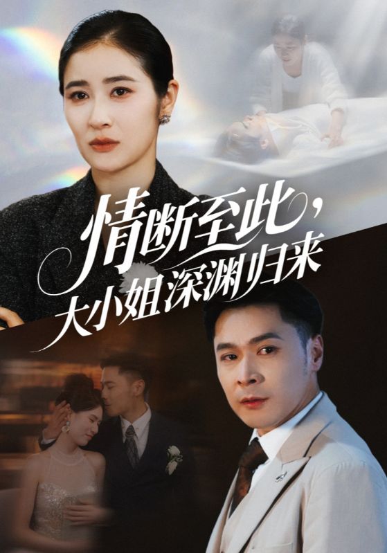 情断至此大小姐深渊归来朱鹏唐齐遥主演63集全集完整版免费观看在线播放未删减版，百度网盘夸克网盘免费资源分享下载  第1张