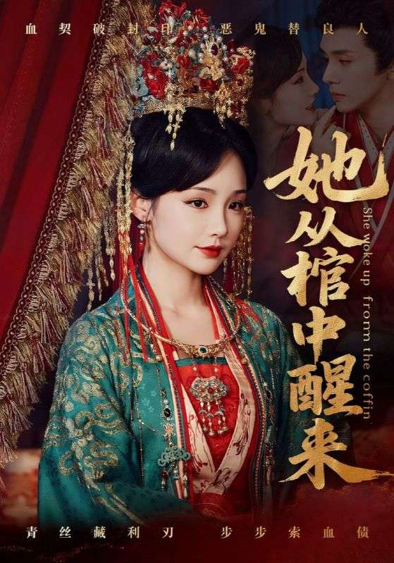 热门短剧她从棺中醒来65集全集郭昊钧贾翼瑄主演,免费在线观看未删减版,百度网盘夸克网盘资源下载分享 第1张 热门短剧她从棺中醒来65集全集郭昊钧贾翼瑄主演,免费在线观看未删减版,百度网盘夸克网盘资源下载分享 第1张