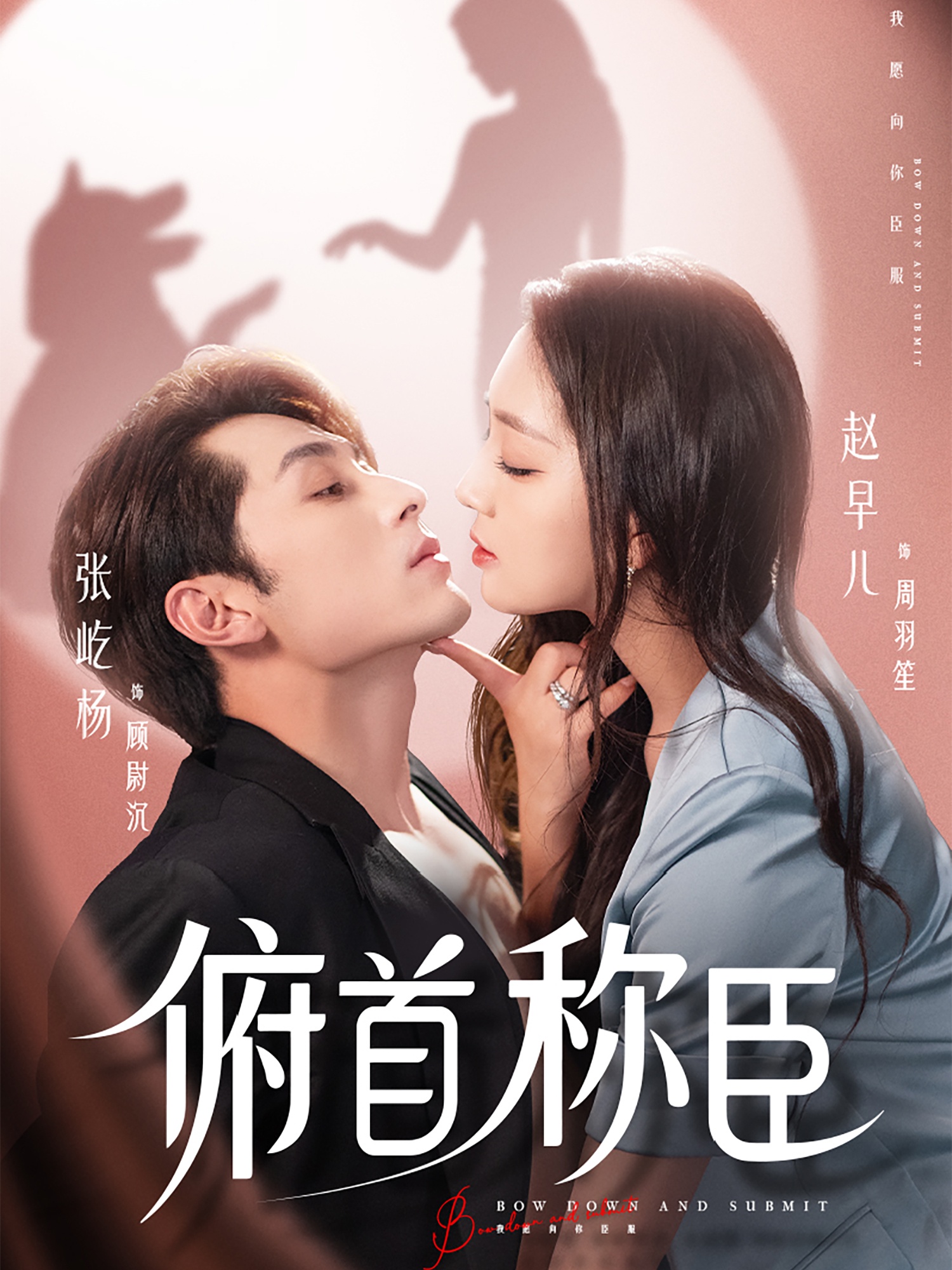 热门短剧俯首称臣72集张屹杨赵早儿主演 全集完整未删减版免费在线观看 百度网盘夸克网盘资源秒存分享下载  第1张