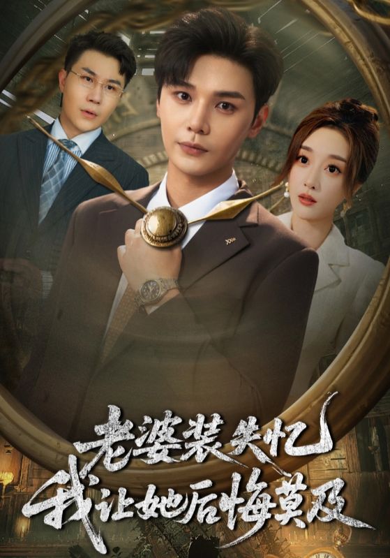 热门短剧老婆装失忆我让她后悔莫及70集全集未删减版免费在线观看，百度网盘夸克网盘资源分享下载，完整版未删减资源在线播放  第1张