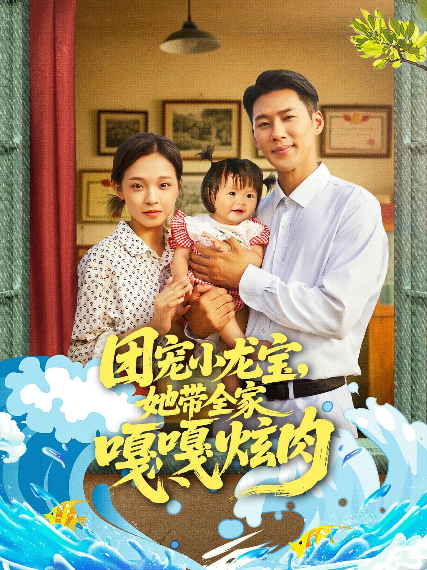 热门短剧团宠小龙宝她带全家嘎嘎炫肉72集全集王炳翔陈舒宜主演，完整版未删减免费在线观看，百度网盘夸克网盘资源下载  第1张