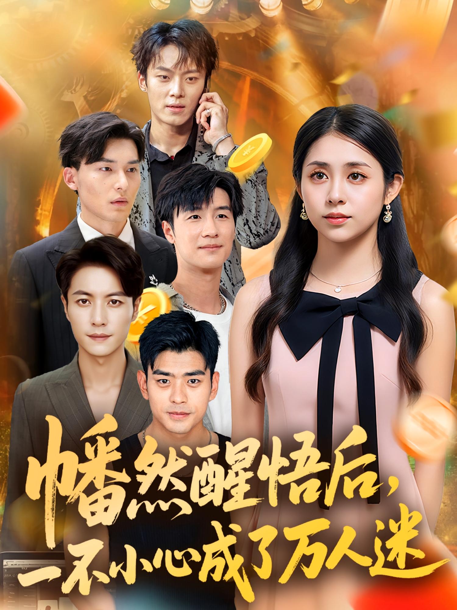 热门短剧幡然醒悟后一不小心成了万人迷(80集)张心怡主演,全集完整版未删减,纯净免费在线观看,百度网盘夸克网盘免费资源分享下载 第1张 热门短剧幡然醒悟后一不小心成了万人迷(80集)张心怡主演,全集完整版未删减,纯净免费在线观看,百度网盘夸克网盘免费资源分享下载 第1张