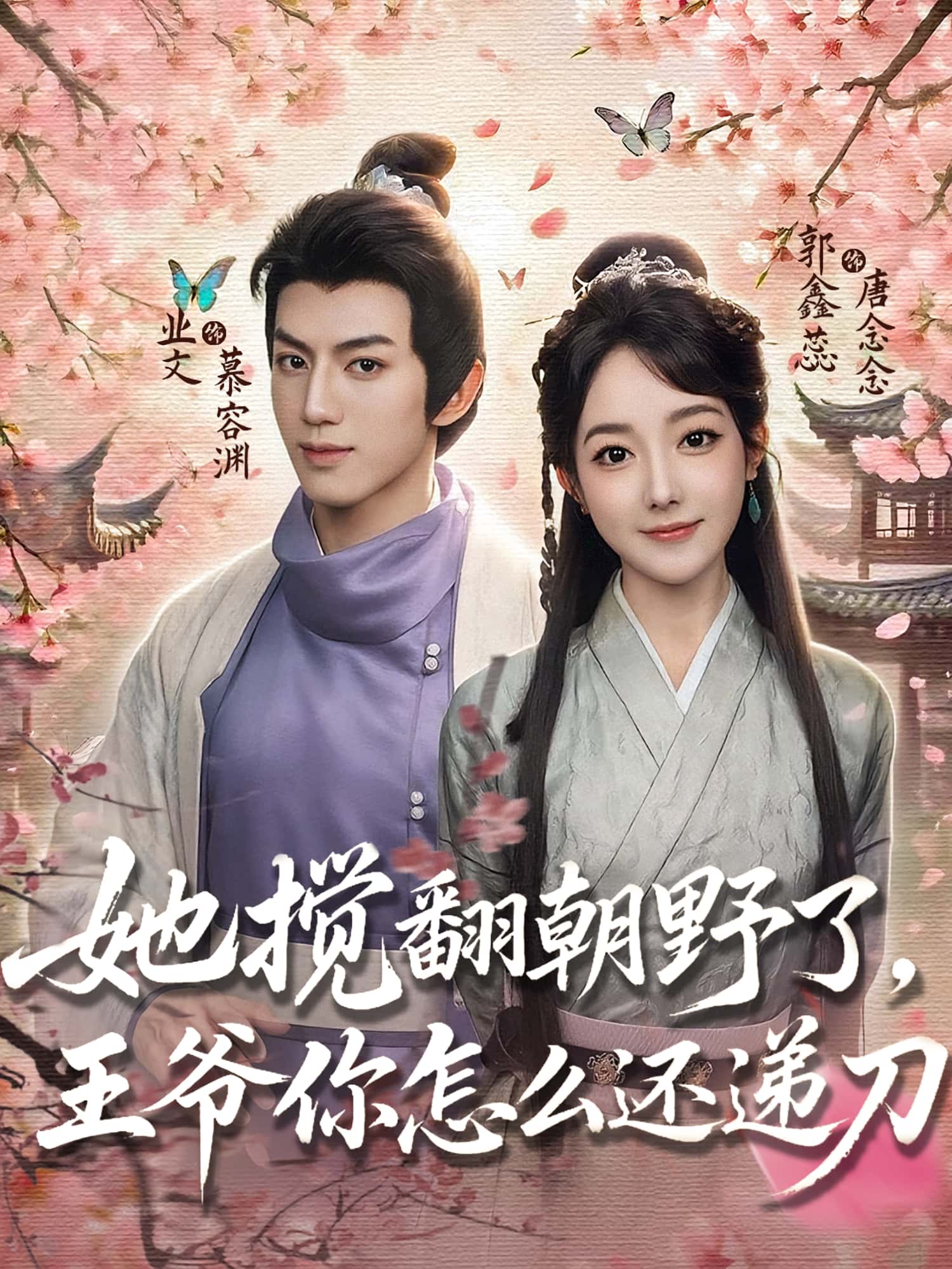 热门短剧她搅翻朝野了王爷你怎么还递刀80集全集 业文郭鑫蕊主演 免费在线观看未删减版 百度网盘夸克网盘资源速存下载  第1张