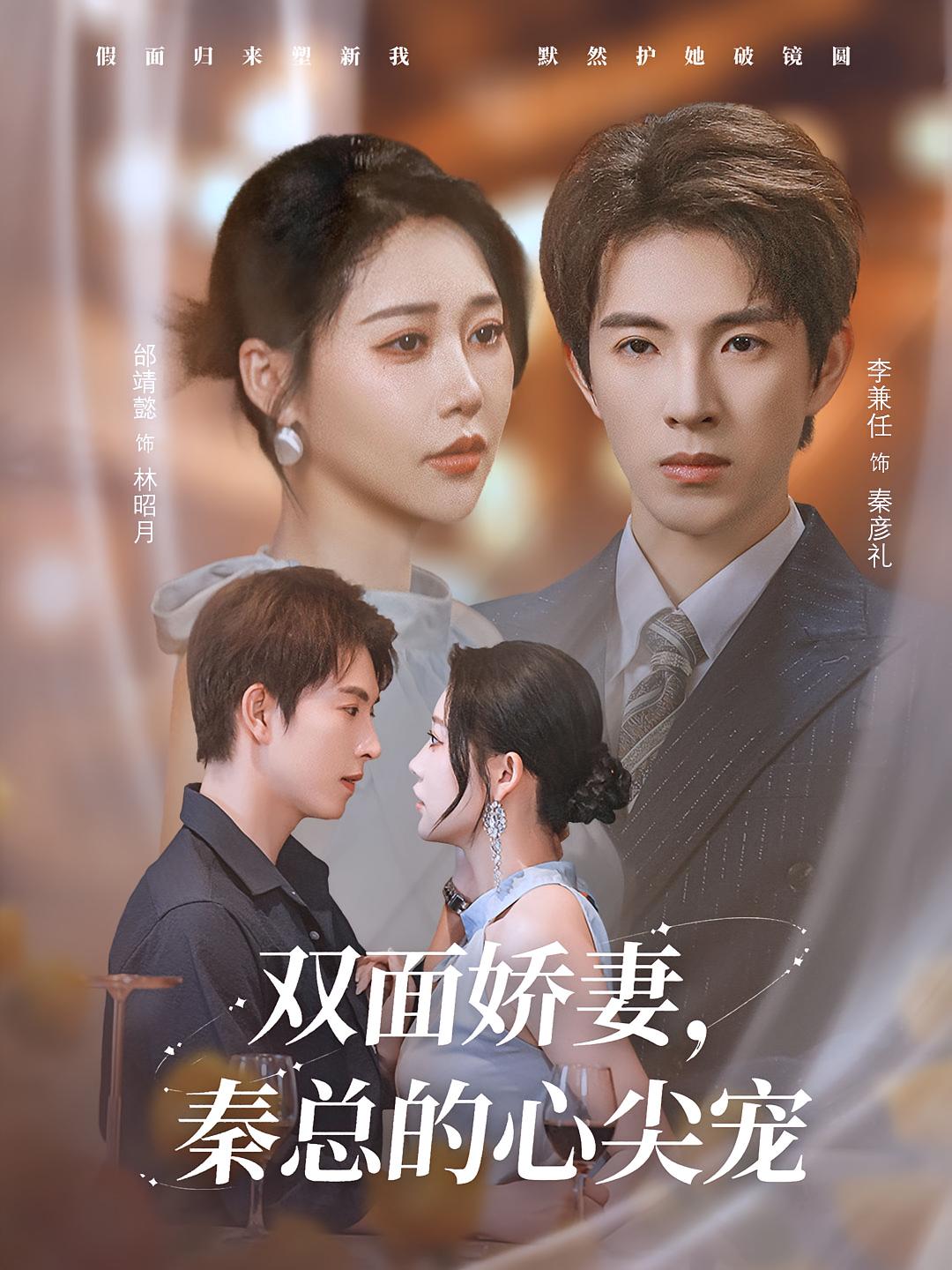 热门短剧双面娇妻秦总的心尖宠&夫人又野又飒李兼任邰靖懿主演,全集80集未删减版免费在线观看,百度网盘夸克网盘资源分享下载 第1张 热门短剧双面娇妻秦总的心尖宠&夫人又野又飒李兼任邰靖懿主演,全集80集未删减版免费在线观看,百度网盘夸克网盘资源分享下载 第1张