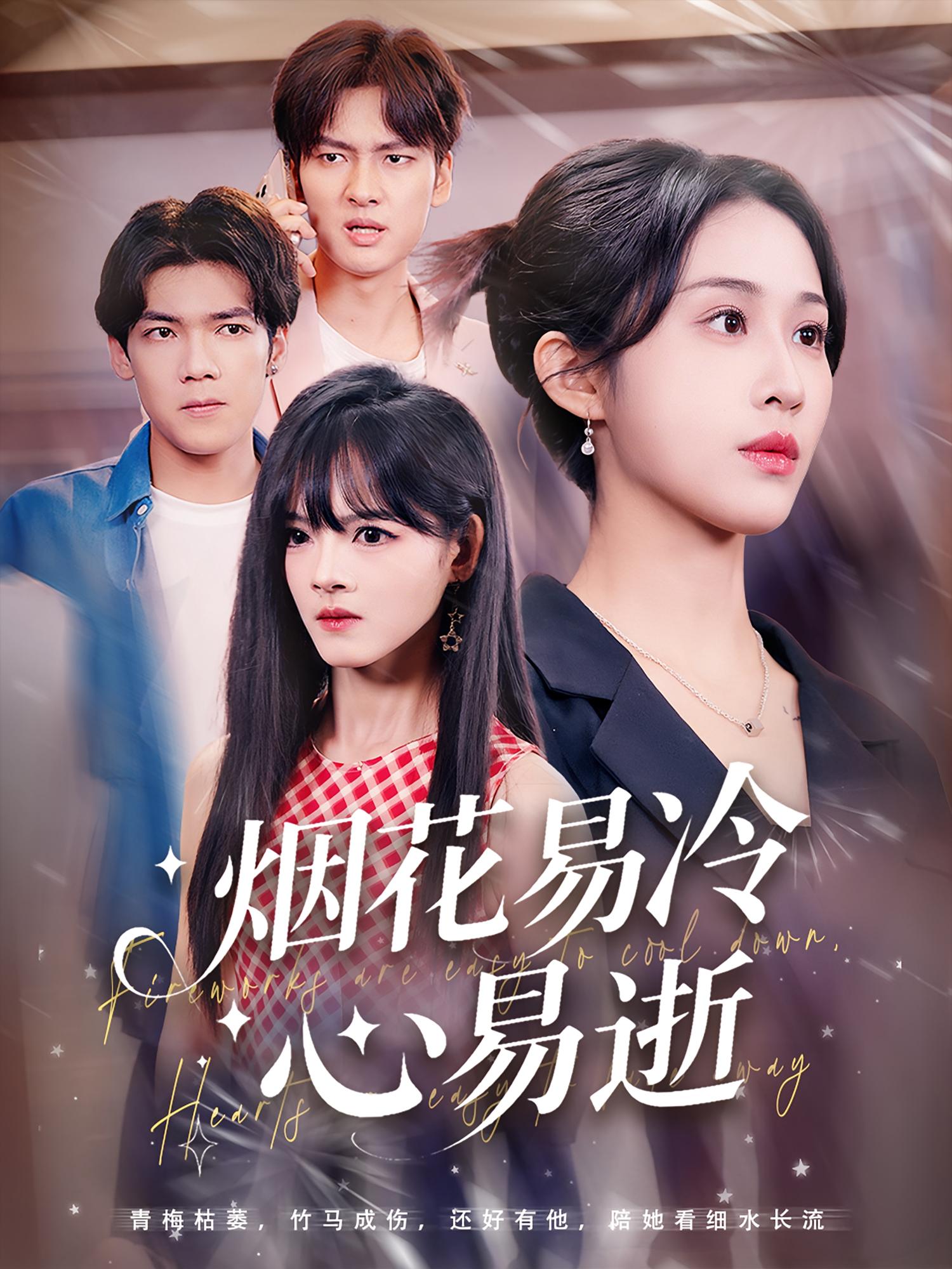 热门短剧烟花易冷心易逝73集刘国文武鸿蕊主演，全集完整版免费在线观看未删减，百度网盘夸克网盘资源稳定分享下载  第1张