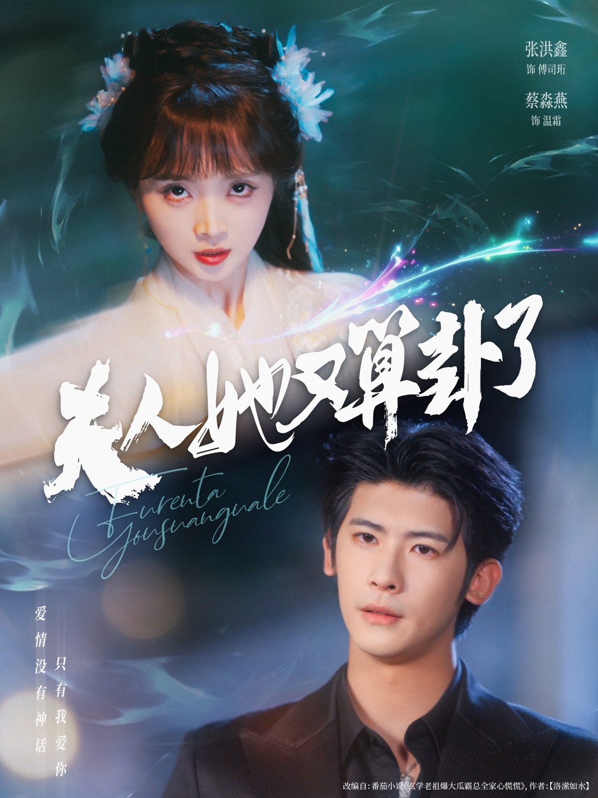 热门短剧夫人她又算卦了89集全集 张洪鑫（叶一宸）&蔡淼燕 主演 免费在线观看未删减版 百度网盘夸克网盘资源下载  第1张