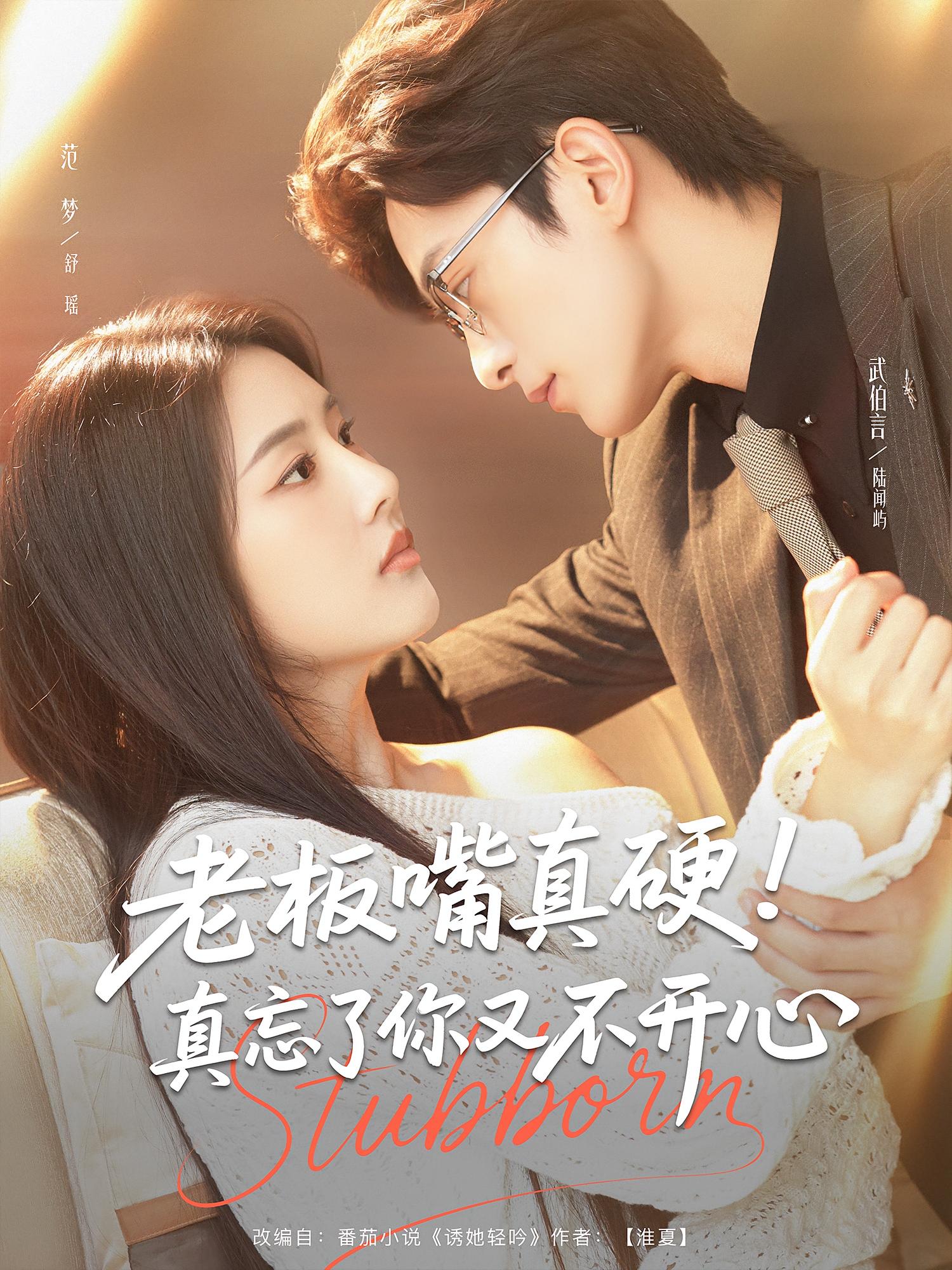 老板嘴硬真忘了你又不开心(83集)(武伯言&范梦)全集免费在线观看未删减版,百度网盘夸克网盘资源速存下载 第1张 老板嘴硬真忘了你又不开心(83集)(武伯言&范梦)全集免费在线观看未删减版,百度网盘夸克网盘资源速存下载 第1张