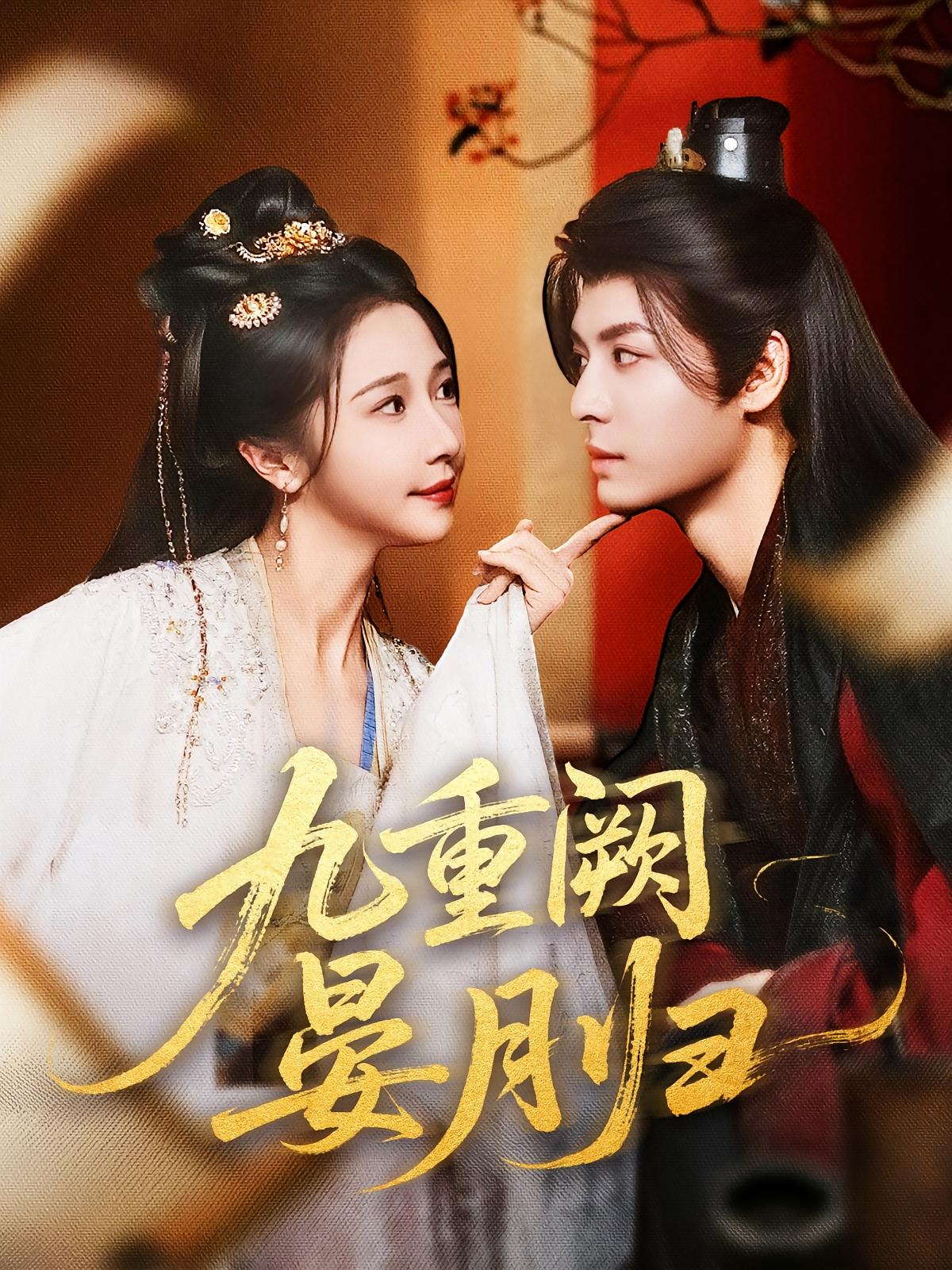 九重阙晏月归80集全集 刘涛张凤仪张启璇主演 免费无水印在线观看未删减版 百度网盘夸克网盘资源分享下载  第1张