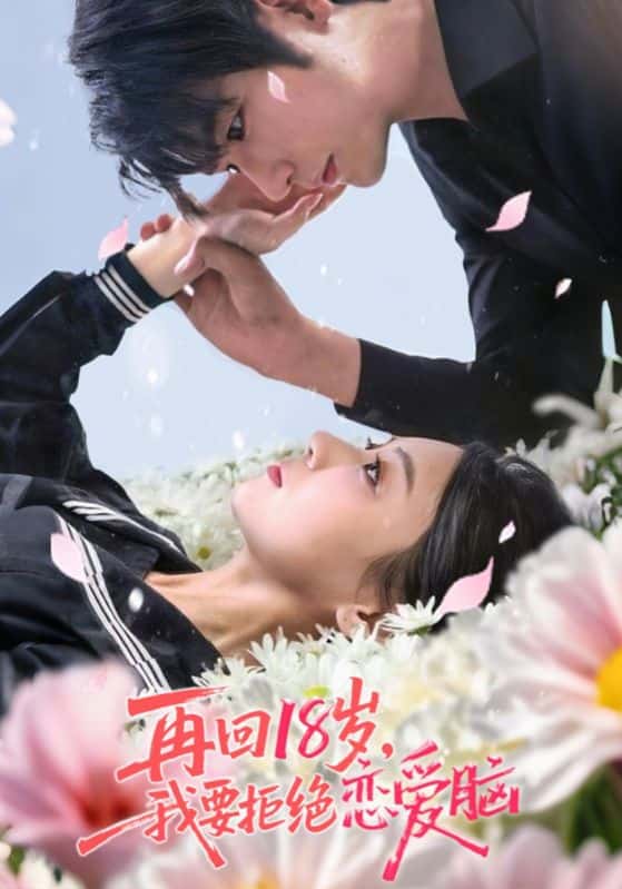 热门短剧再回18岁我要拒绝恋爱脑苏畅王婧怡主演58集全集完整版免费在线观看未删减版百度网盘夸克网盘资源下载稳定播放 第1张 热门短剧再回18岁我要拒绝恋爱脑苏畅王婧怡主演58集全集完整版免费在线观看未删减版百度网盘夸克网盘资源下载稳定播放 第1张