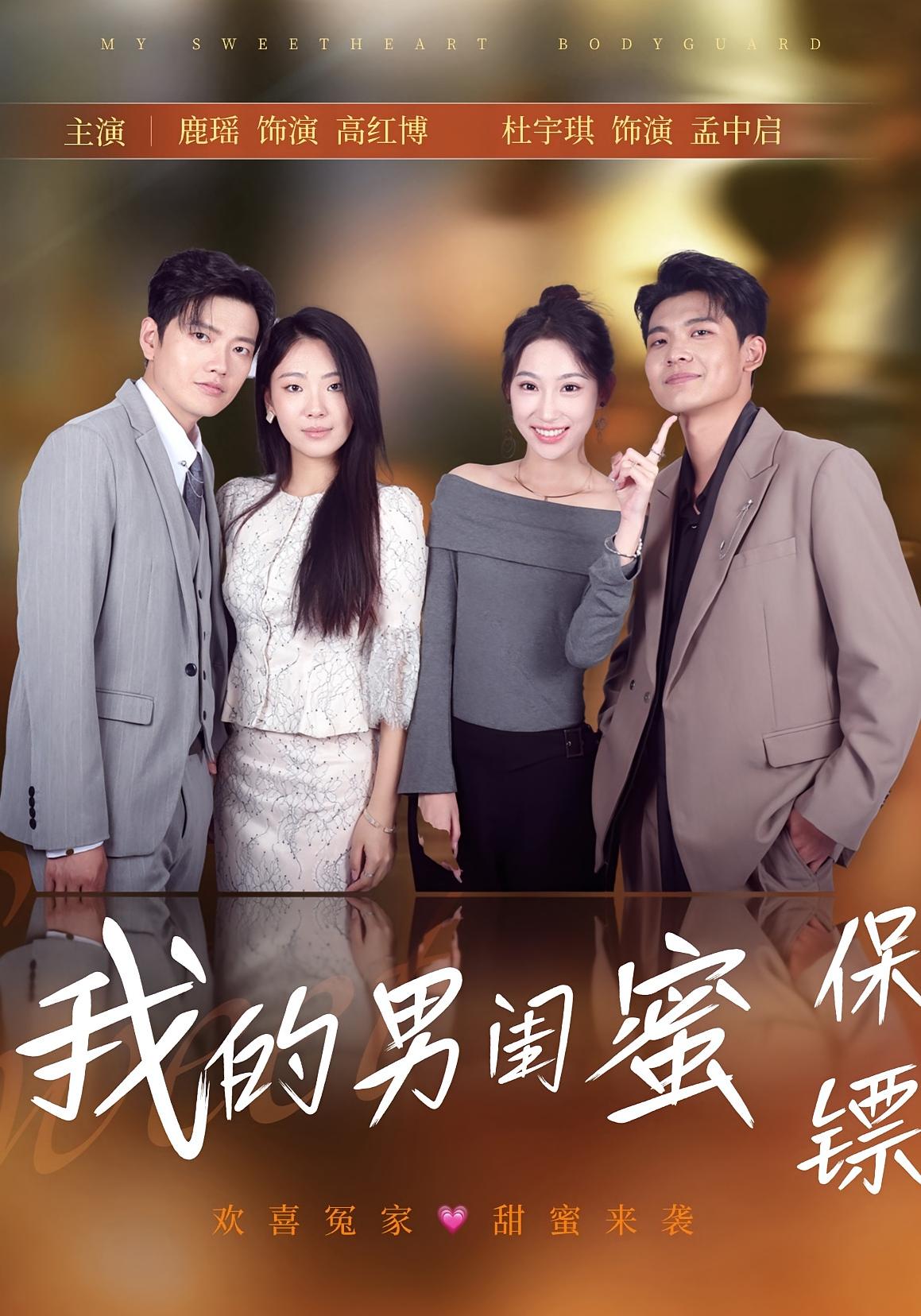 我的男闺蜜保镖59集全集完整版免费在线观看未删减 孟中启谢红博主演 百度网盘夸克网盘资源下载 第1张 我的男闺蜜保镖59集全集完整版免费在线观看未删减 孟中启谢红博主演 百度网盘夸克网盘资源下载 第1张