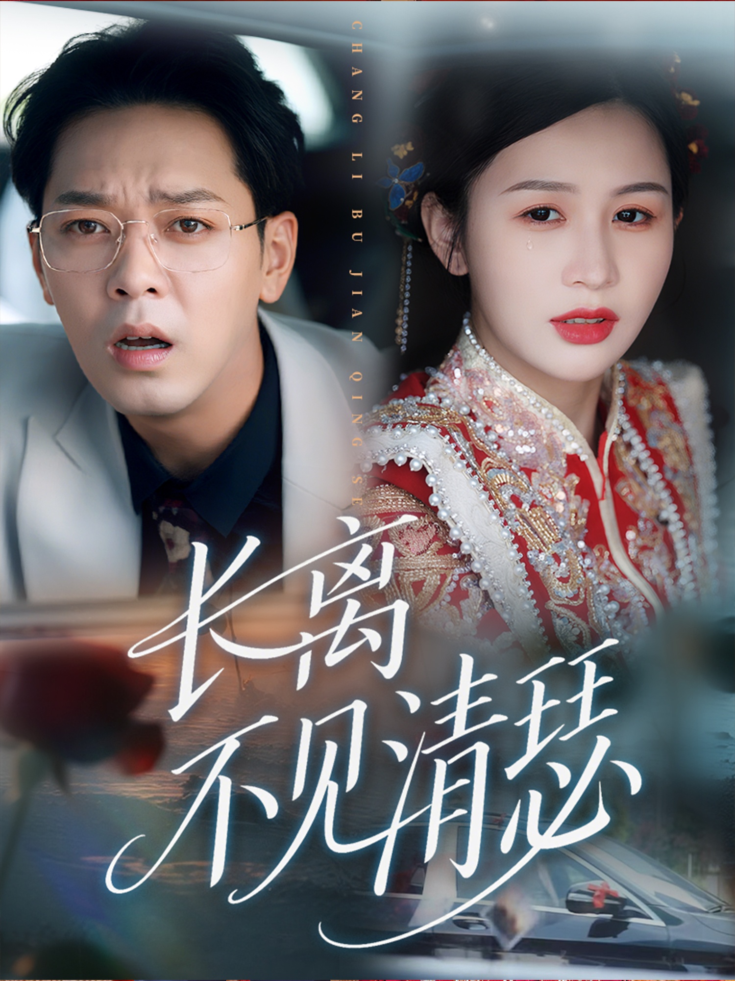 热门短剧长离不见清瑟（61集）全集完整版免费在线观看未删减版，百度网盘夸克网盘免费资源分享下载  第1张