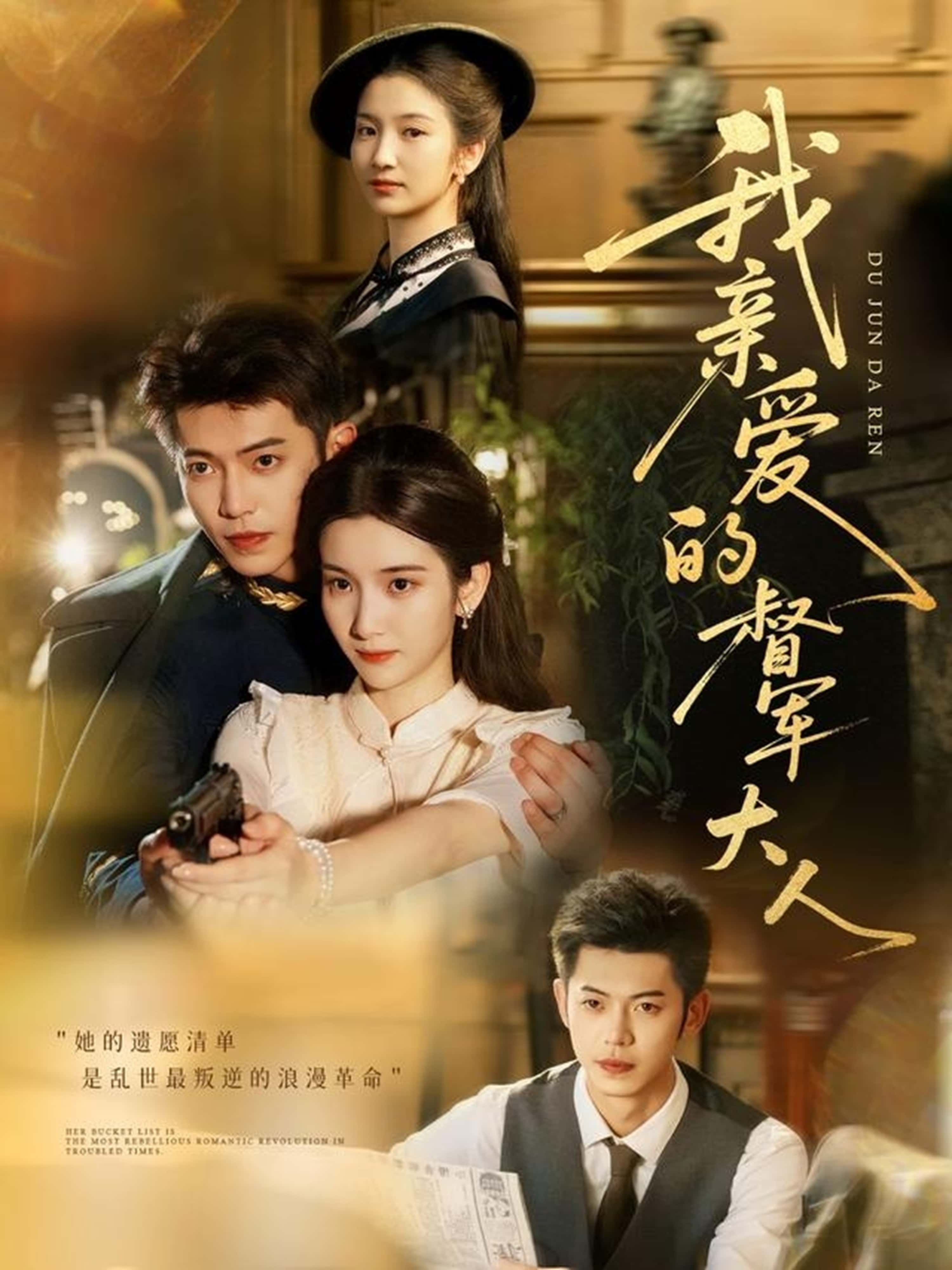 热门短剧我亲爱的督军大人77集付妤舒李泉成主演，全集完整版未删减，极速免费在线观看，百度网盘夸克网盘免费资源分享下载  第1张