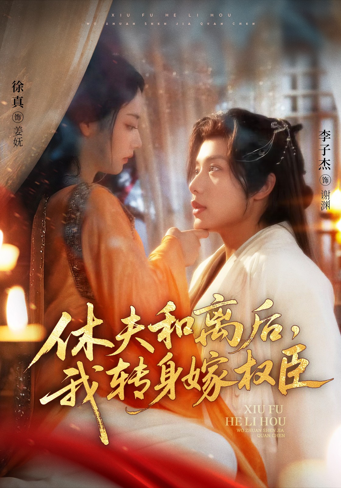 热门短剧休夫和离后，我转身嫁权臣75集全集 李子杰＆徐真主演 免费无水印在线观看 未删减版 百度网盘夸克网盘资源分享下载  第1张