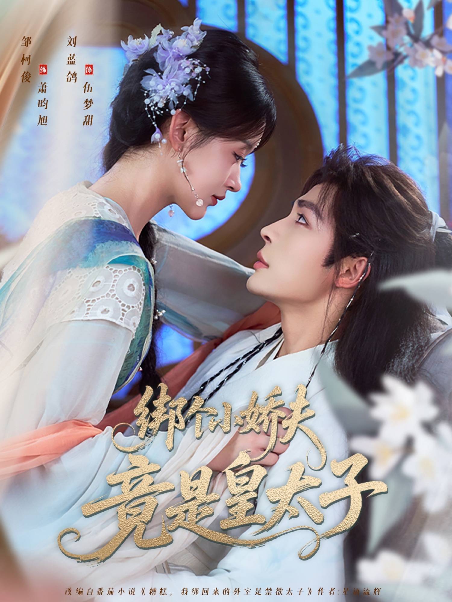 热门短剧绑个小娇夫竟是皇太子61集邹柯俊刘蓝鸽主演,全集完整版未删减免费在线观看,百度网盘夸克网盘资源分享下载 第1张 热门短剧绑个小娇夫竟是皇太子61集邹柯俊刘蓝鸽主演,全集完整版未删减免费在线观看,百度网盘夸克网盘资源分享下载 第1张