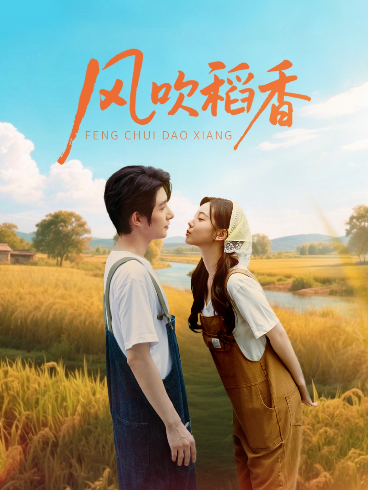 风吹稻香80集全集未删减版朱一未白昕怡主演，百度网盘夸克免费在线观看资源下载  第1张